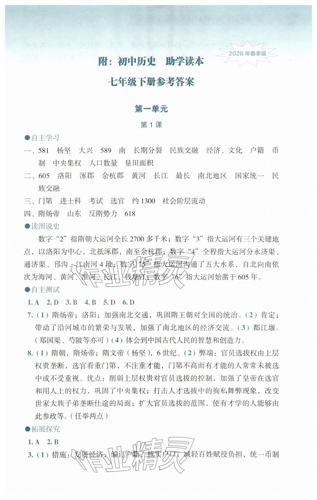 2026年助学读本七年级历史下册人教版湖北专版&nbsp;第1页