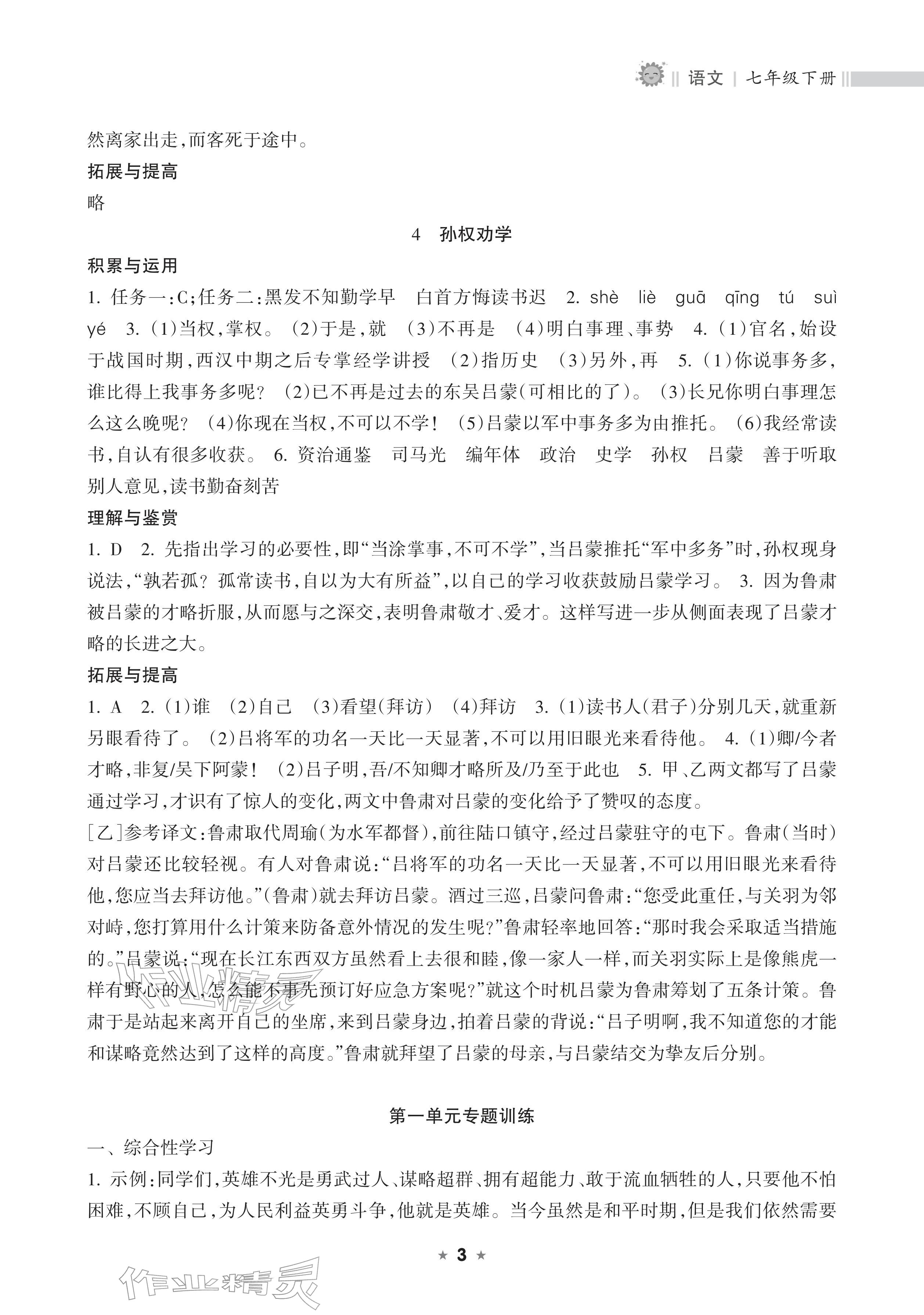 2026年新课程课堂同步练习册七年级语文下册人教版&nbsp;参考答案第3页