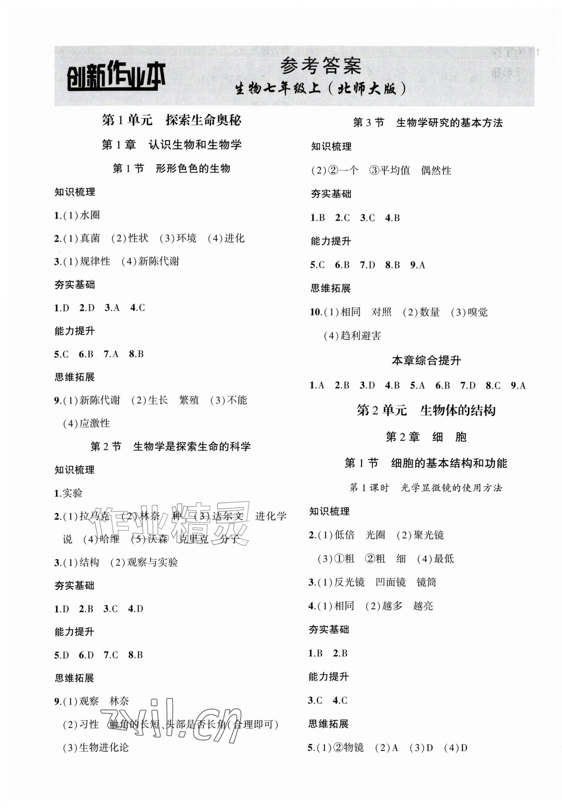 2026年创新课堂创新作业本七年级生物上册北师大版&nbsp;第1页