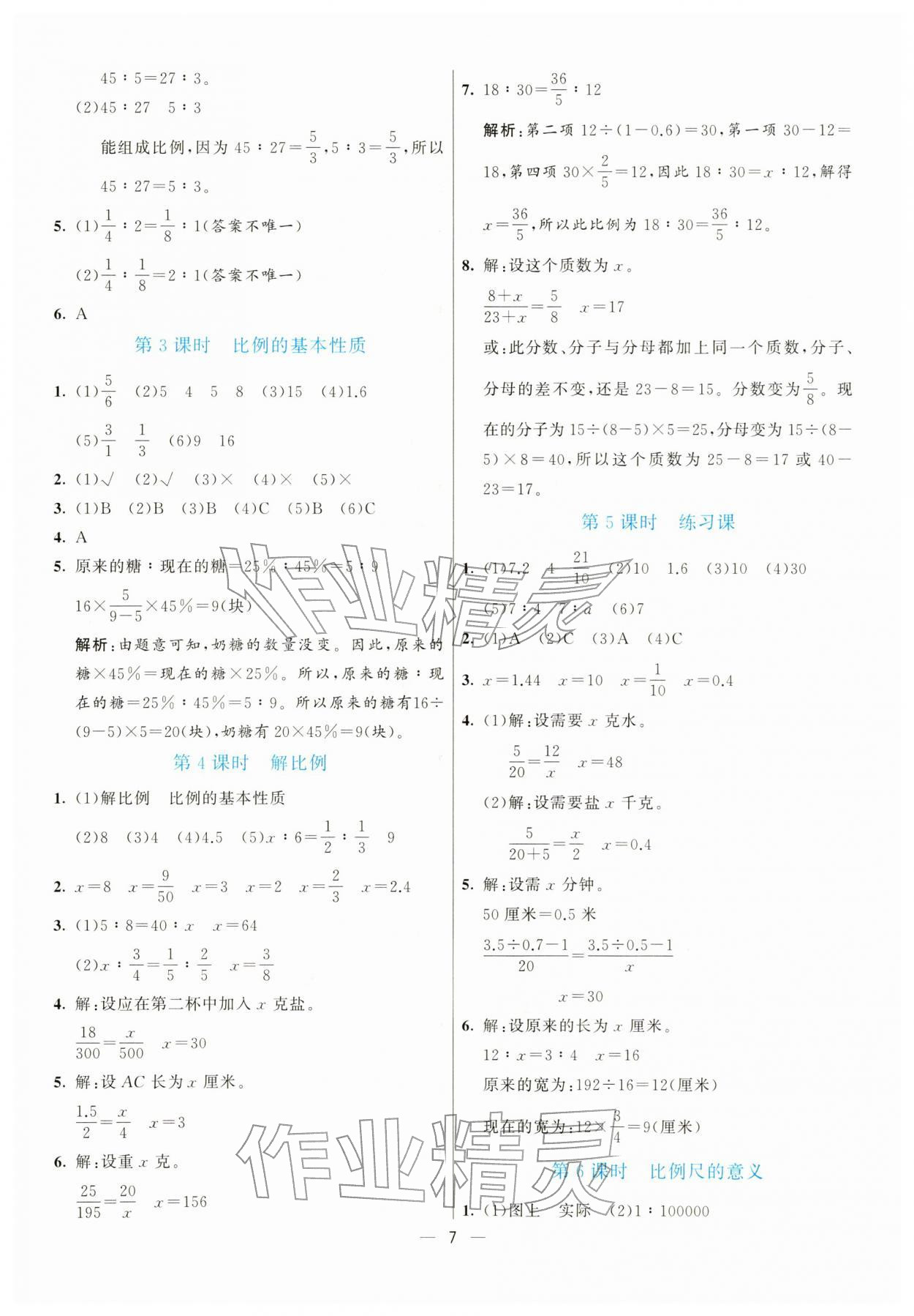 2026年亮点激活提优天天练六年级数学下册苏教版&nbsp;第7页