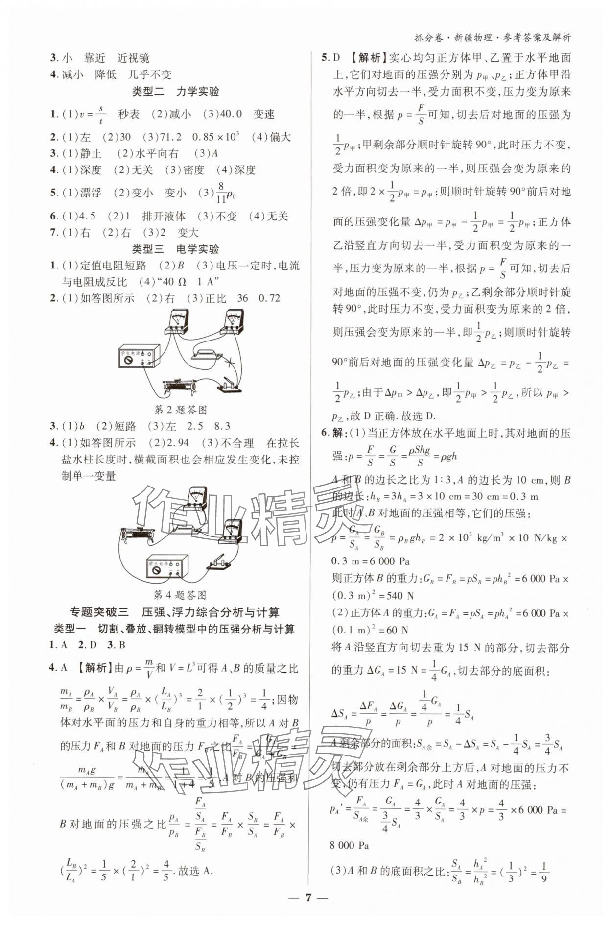 2025年抓分卷物理新疆專版 參考答案第6頁(yè)