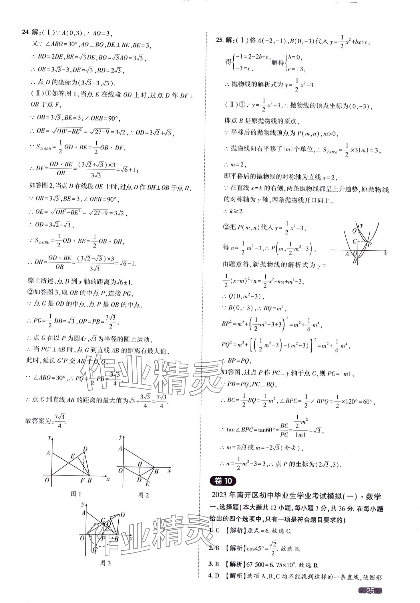 2024年中考1號數(shù)學中考天津?qū)０?nbsp;第25頁
