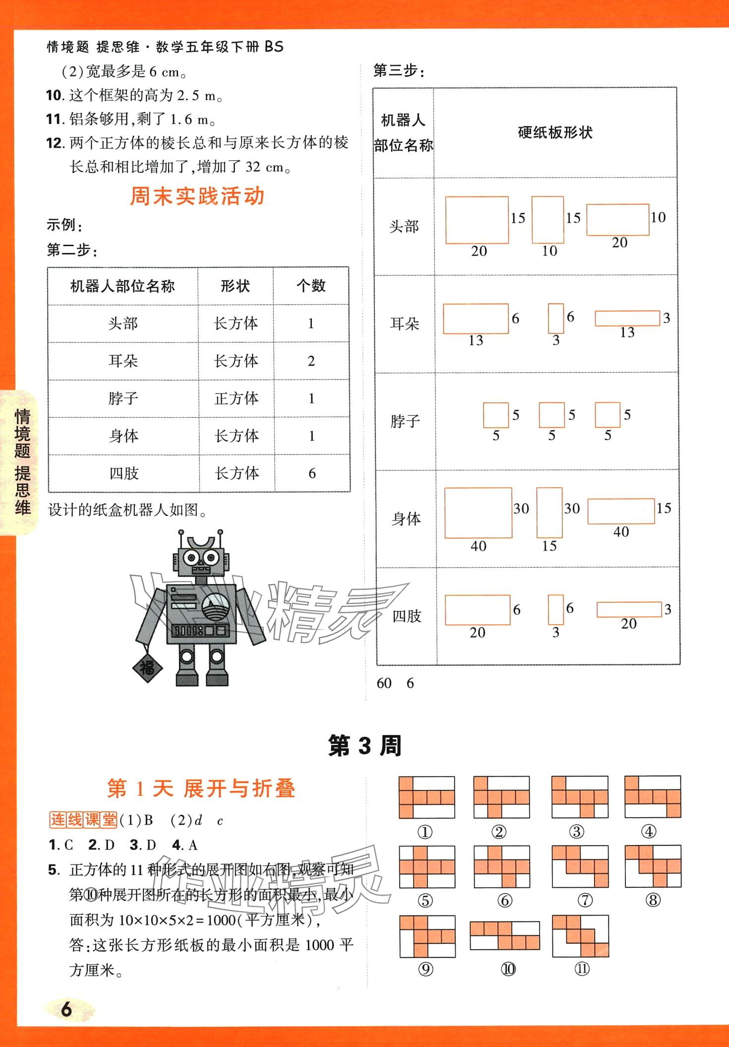2024年小白鷗情境題五年級數學下冊北師大版 第6頁