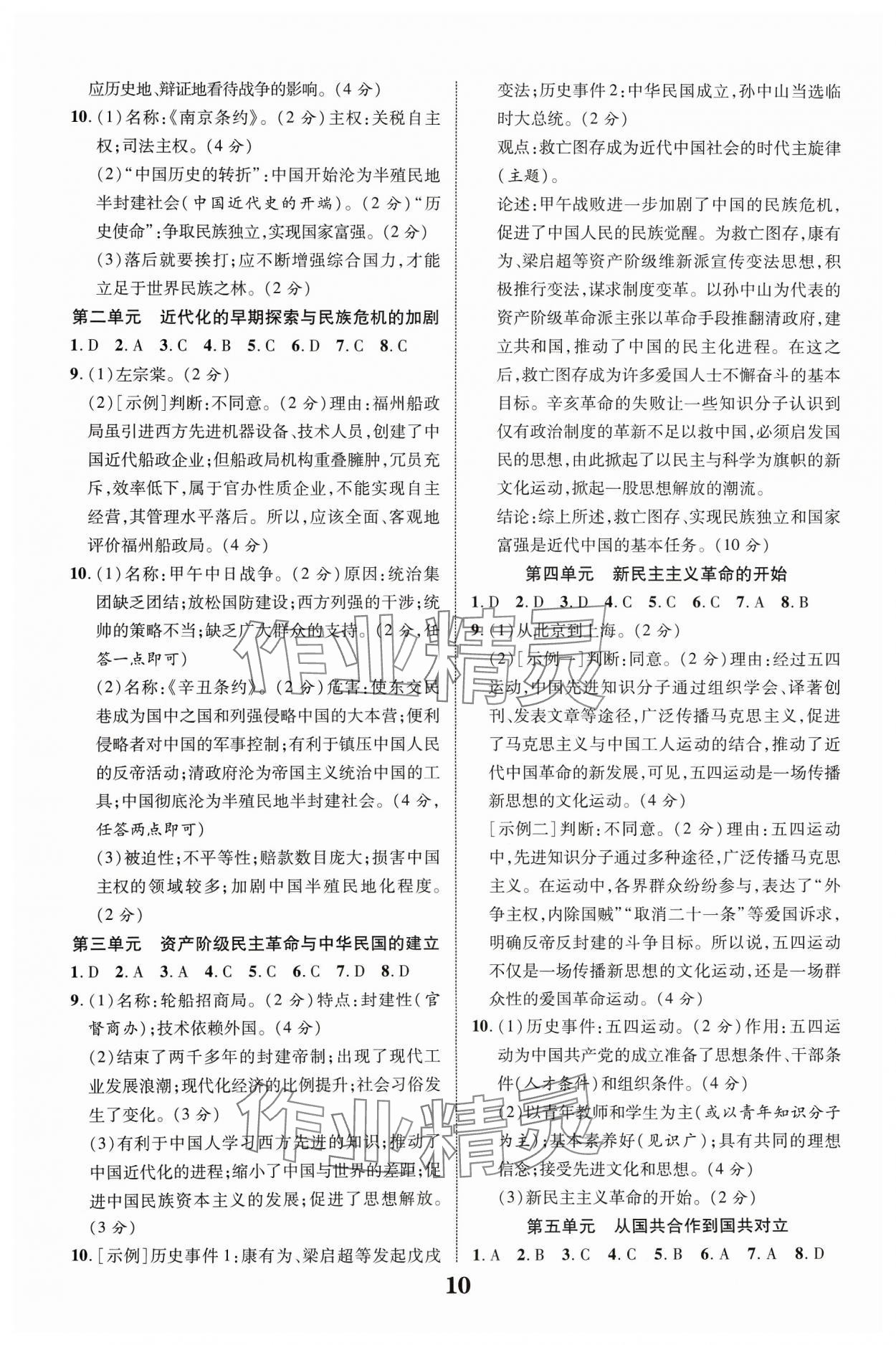 2024年中教聯(lián)中考新突破歷史福建專版 參考答案第10頁