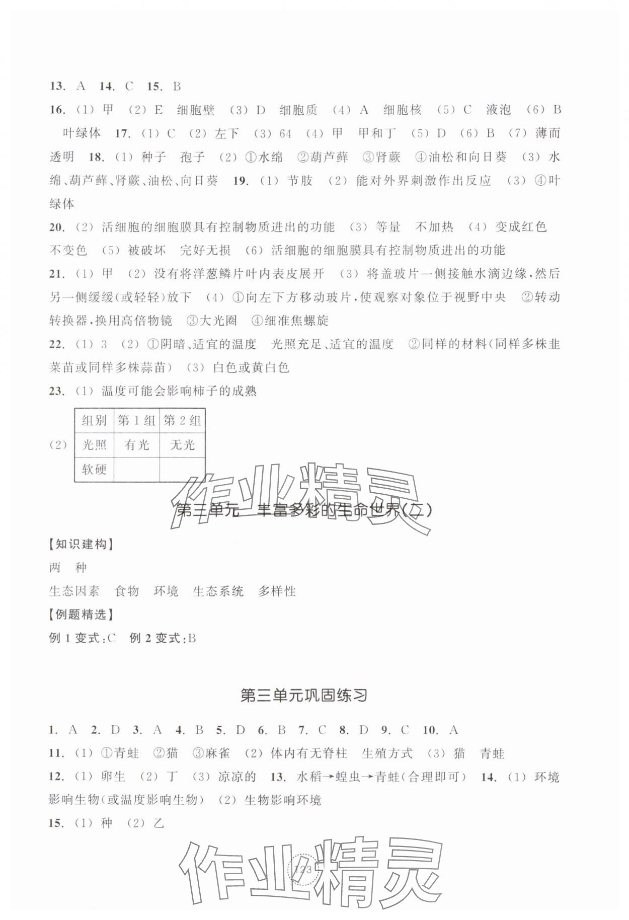 2024年單元學(xué)習(xí)指導(dǎo)與練習(xí)七年級科學(xué)上冊浙教版 參考答案第3頁