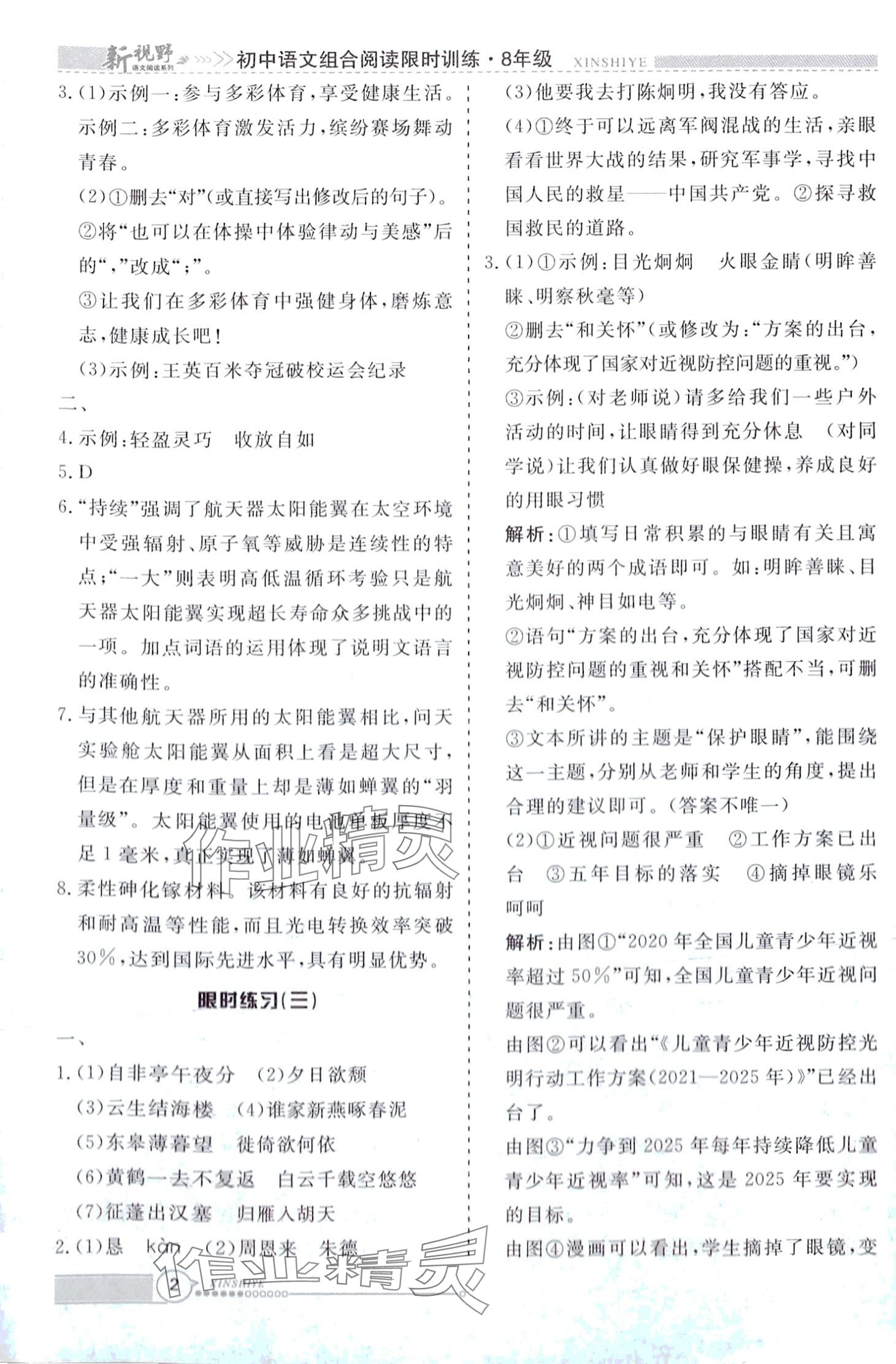 2024年新视野限时训练八年级语文全一册 第2页