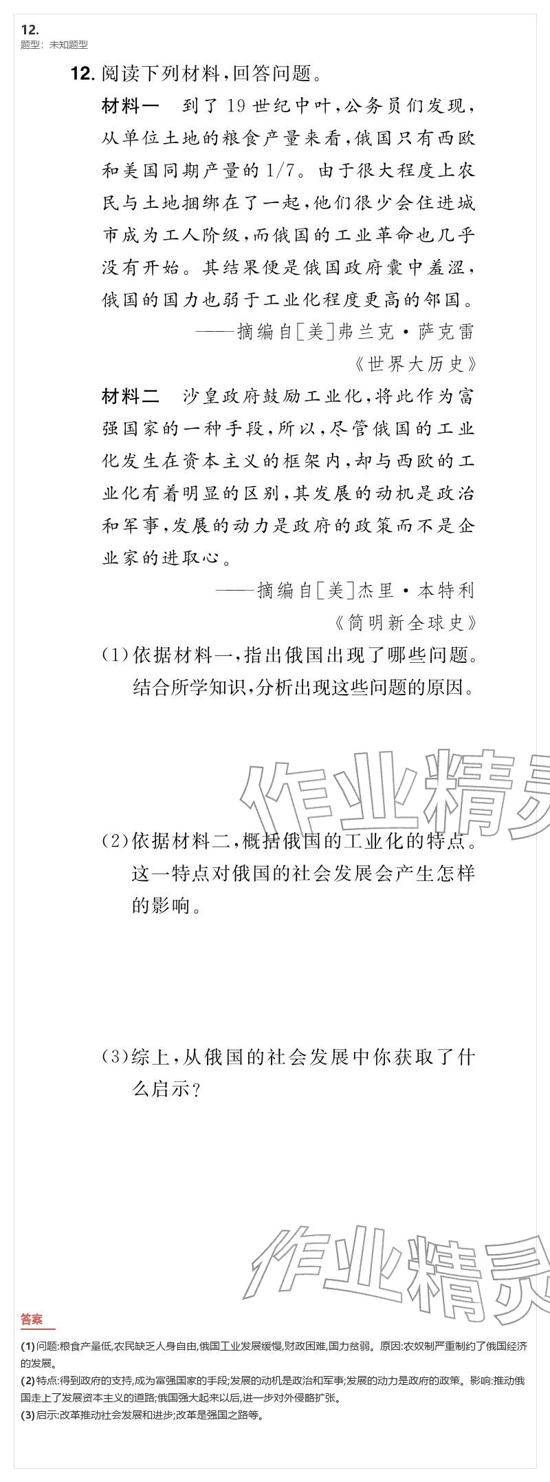 2026年優(yōu)質(zhì)課堂導學案九年級歷史下冊人教版&nbsp;參考答案第23頁
