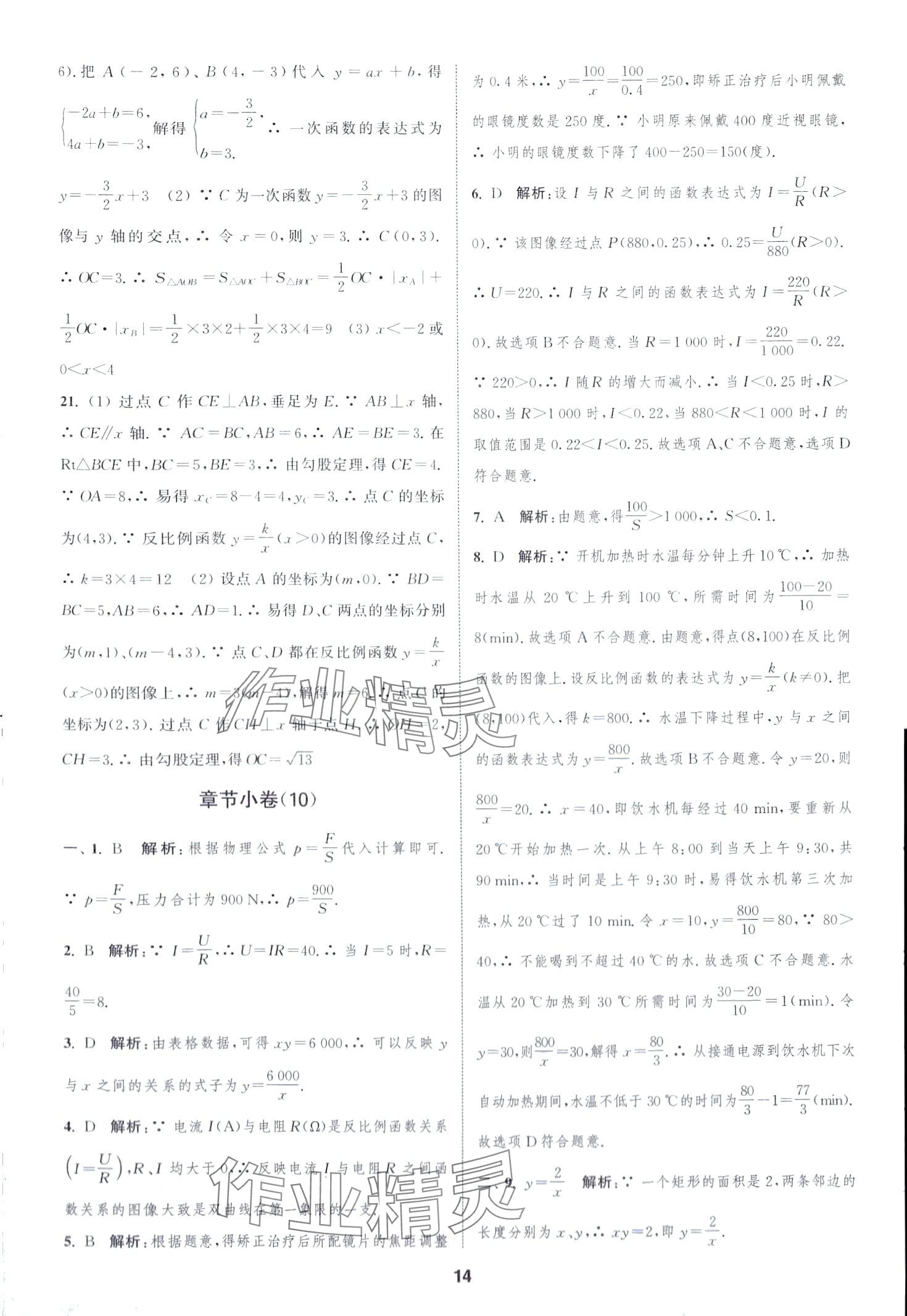 2024年通城學(xué)典全程測評卷八年級數(shù)學(xué)下冊蘇科版江蘇專版 第14頁