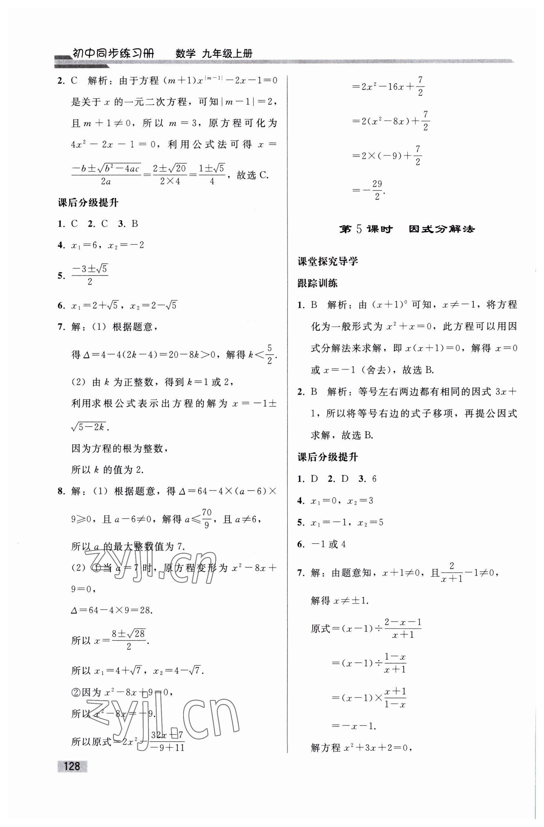 2023年同步練習(xí)冊(cè)人民教育出版社九年級(jí)數(shù)學(xué)上冊(cè)人教版山東專(zhuān)版 參考答案第3頁(yè)