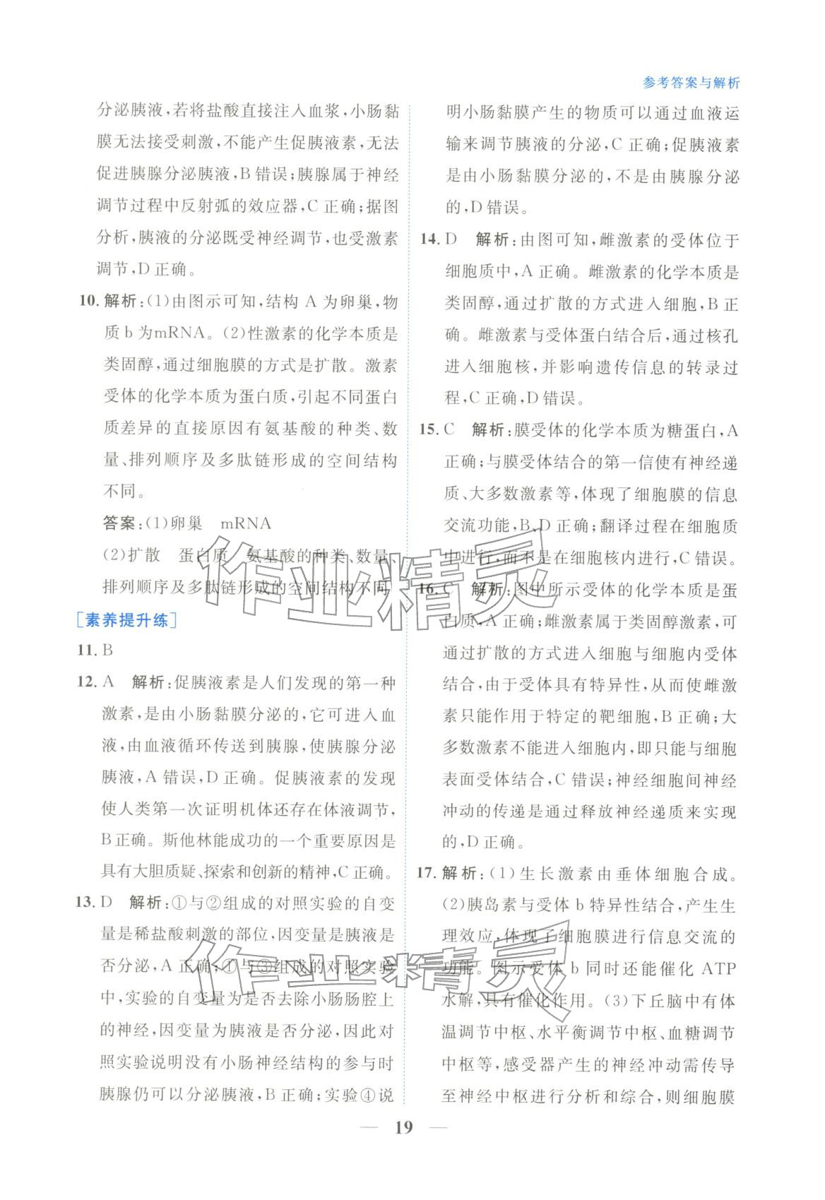 2025年高中學(xué)力測(cè)評(píng)生物選擇性必修第一冊(cè)&nbsp;第19頁(yè)