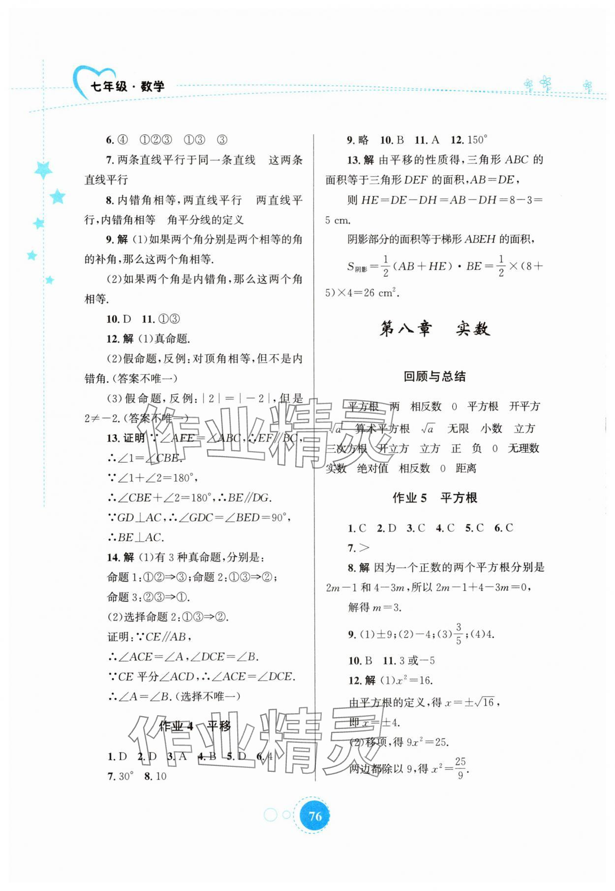 2025年暑假作业知识出版社七年级数学 第2页