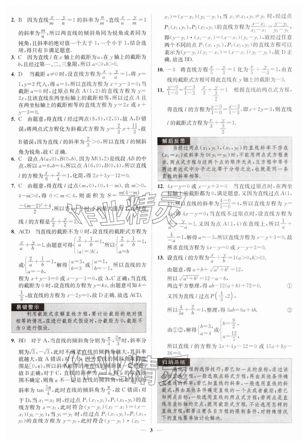 2025年南通小題高中數(shù)學(xué)選擇性必修第一冊蘇教版 第3頁
