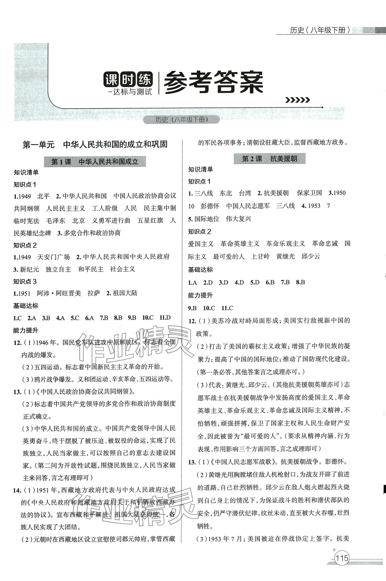 2024年課時練達標與測試八年級歷史下冊人教版 第1頁