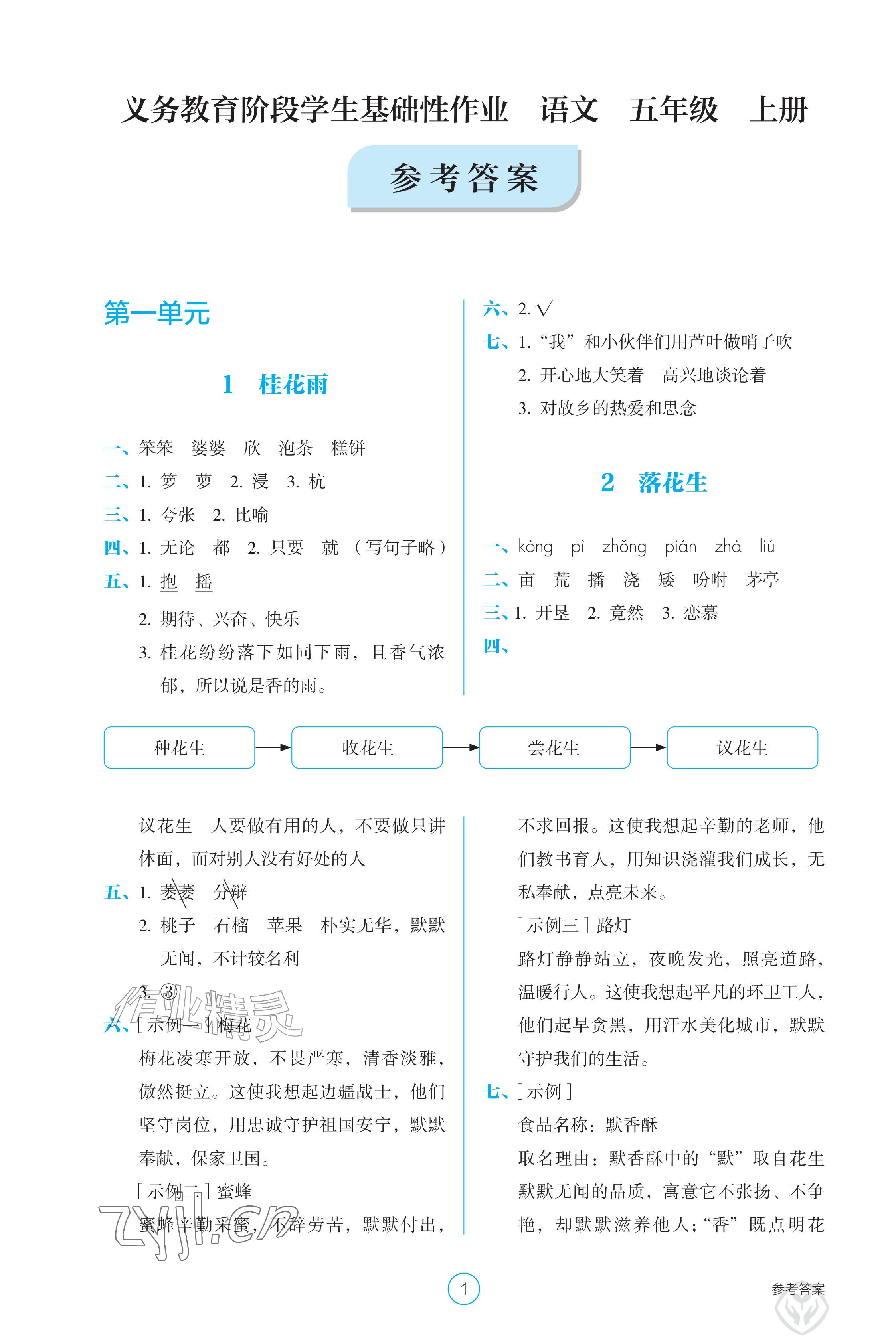 2026年学生基础性作业五年级语文上册人教版&nbsp;参考答案第1页