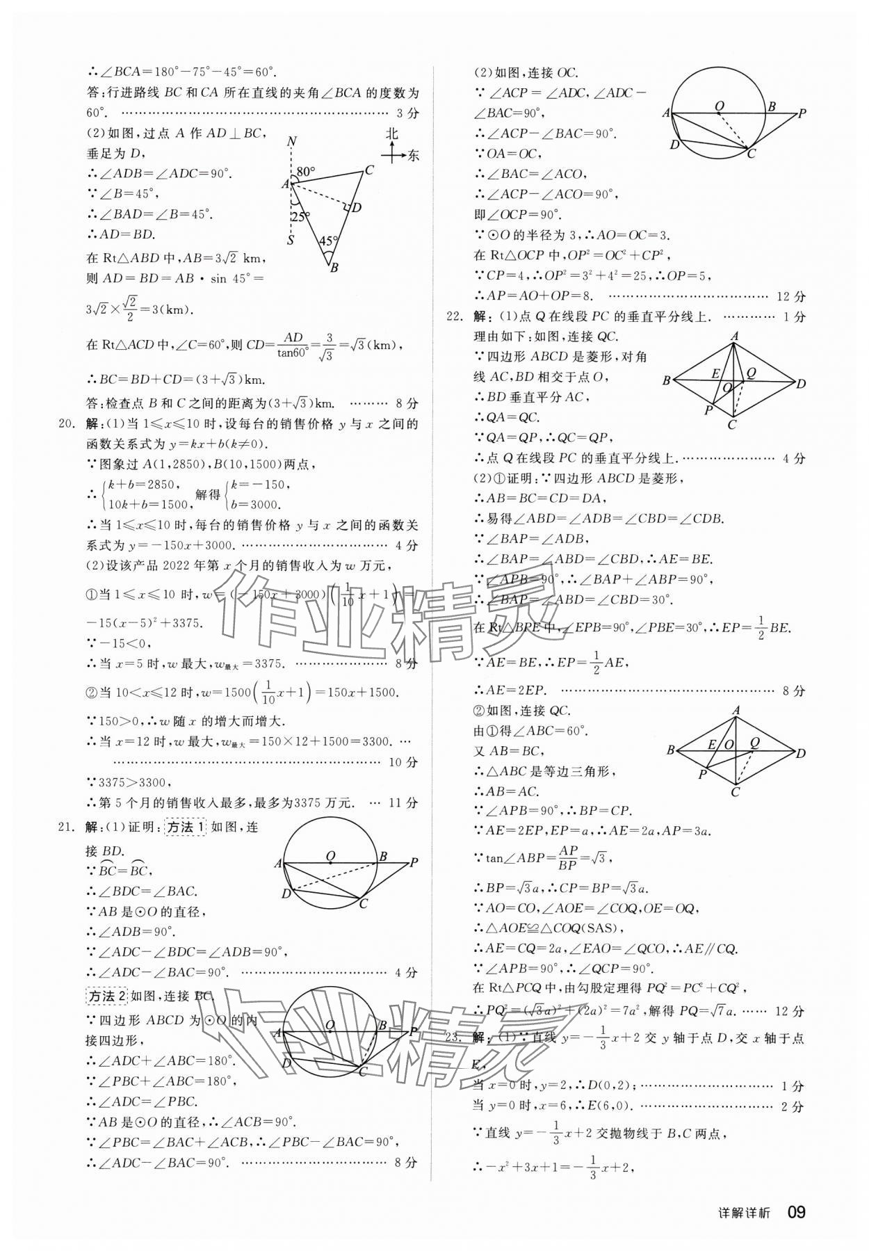 2024年全品中考優(yōu)選重組卷數(shù)學(xué)內(nèi)蒙古專版 參考答案第9頁(yè)