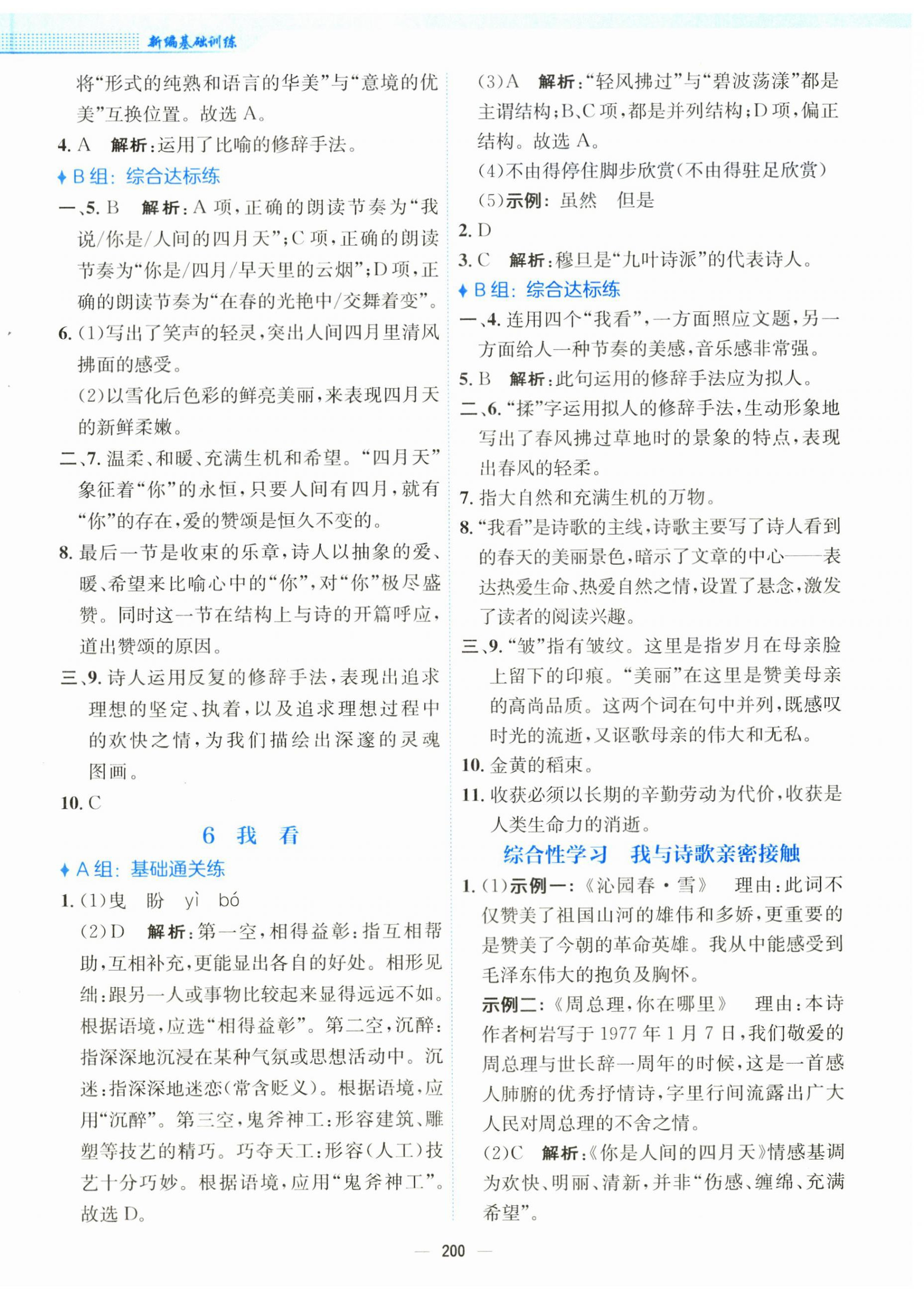2025年新编基础训练九年级语文上册人教版 第4页