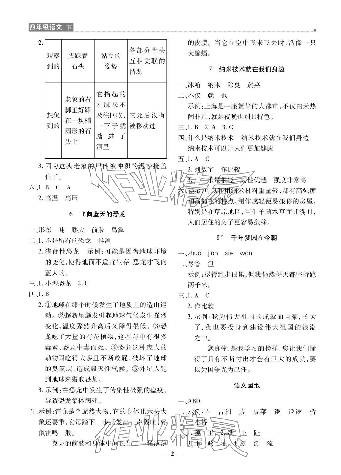 2024年提分教練四年級(jí)語文下冊(cè)人教版東莞專版 參考答案第2頁(yè)