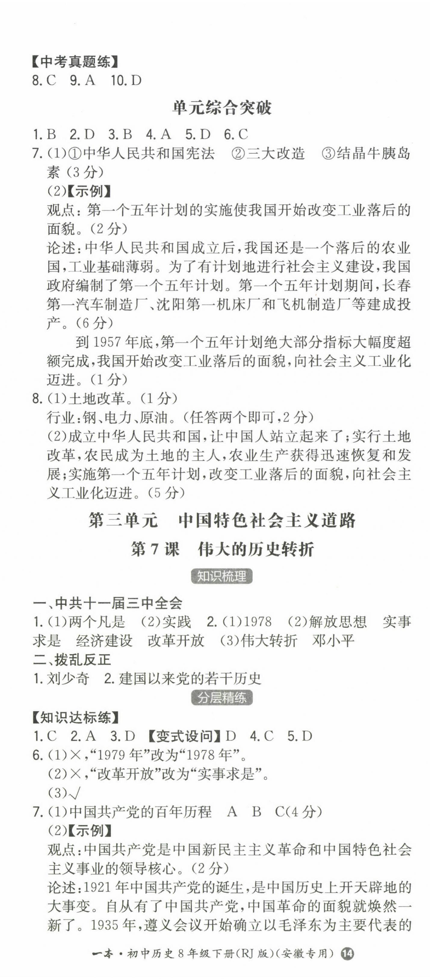 2024年一本同步訓練初中歷史八年級下冊人教版安徽專版 第5頁