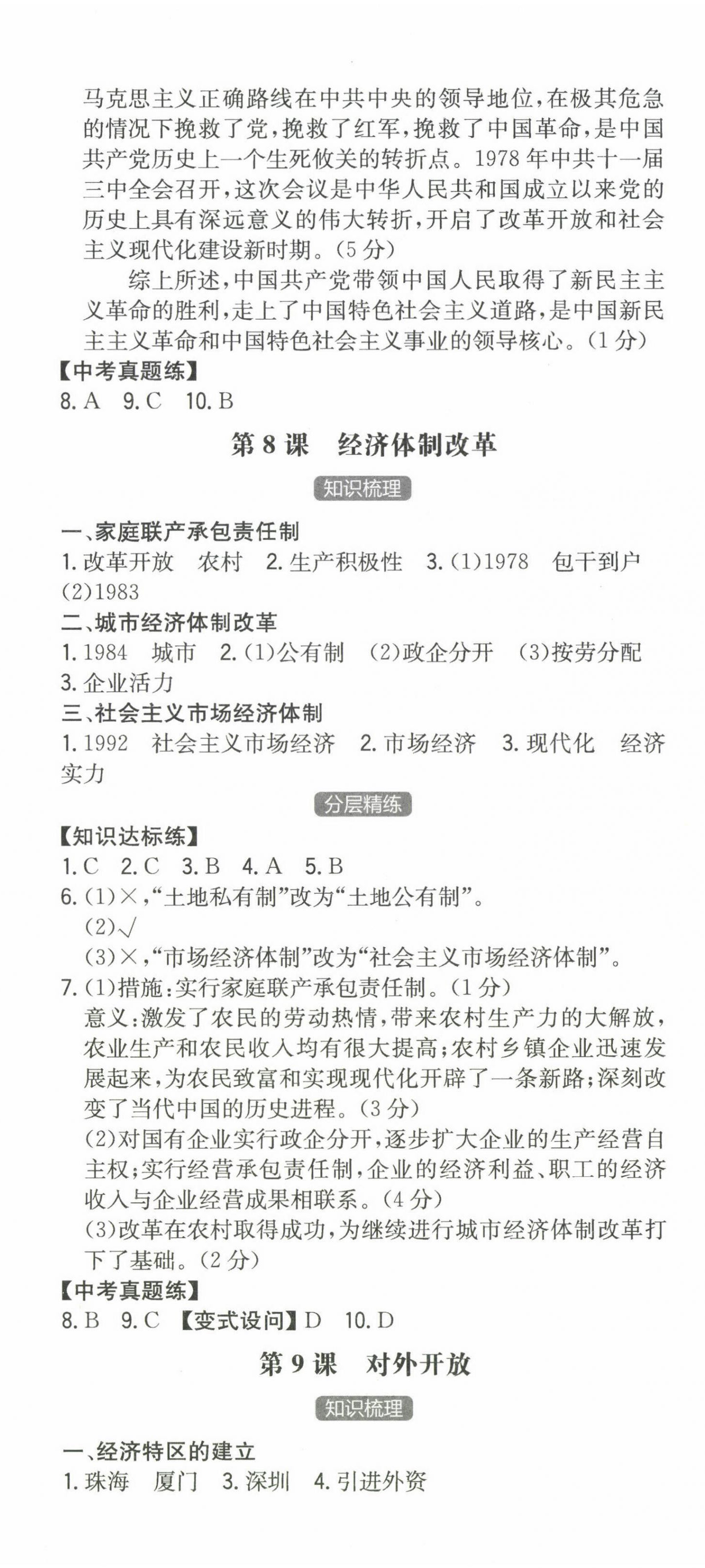 2024年一本同步訓(xùn)練初中歷史八年級(jí)下冊人教版安徽專版 第6頁