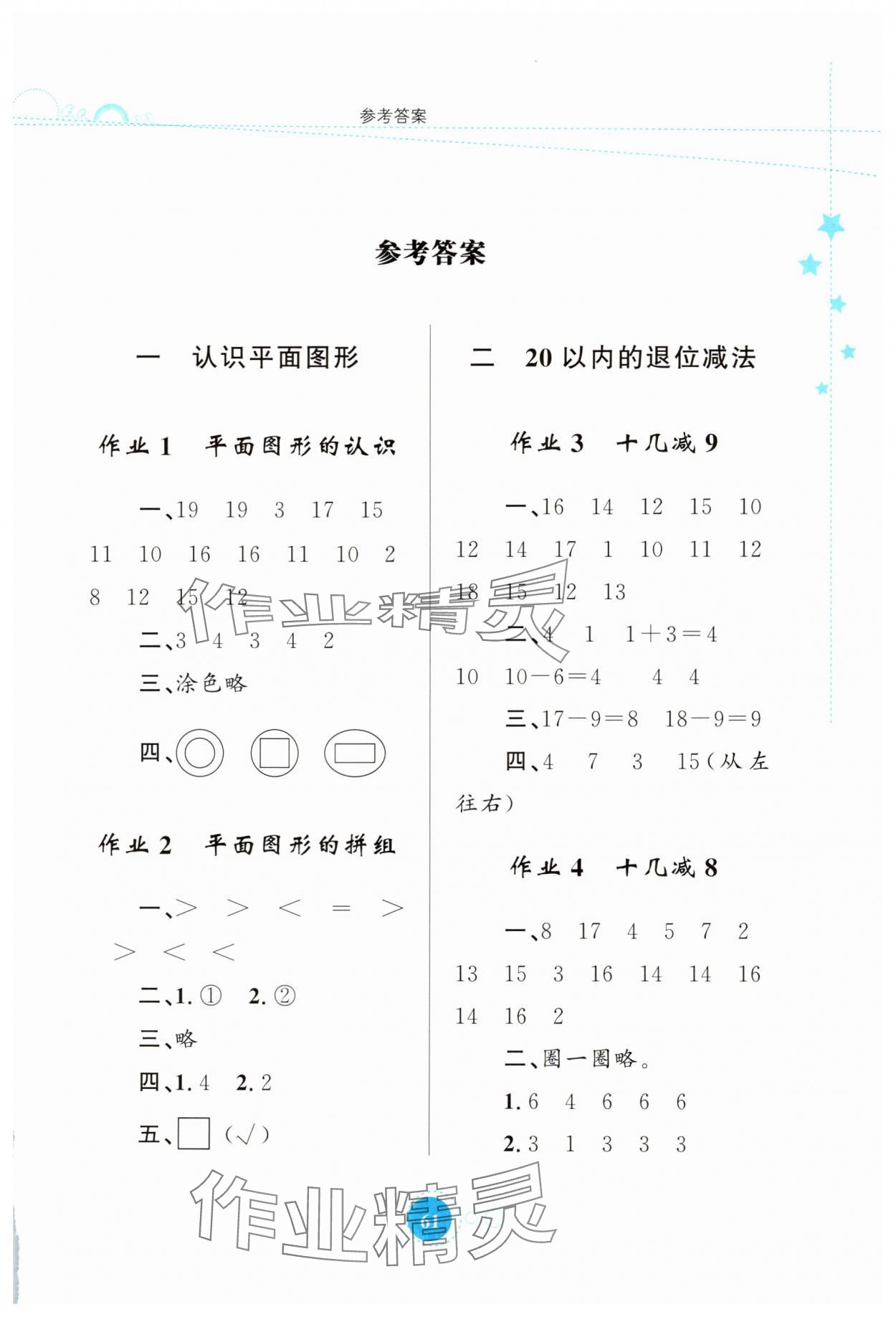 2025年暑假园地知识出版社一年级数学 第1页