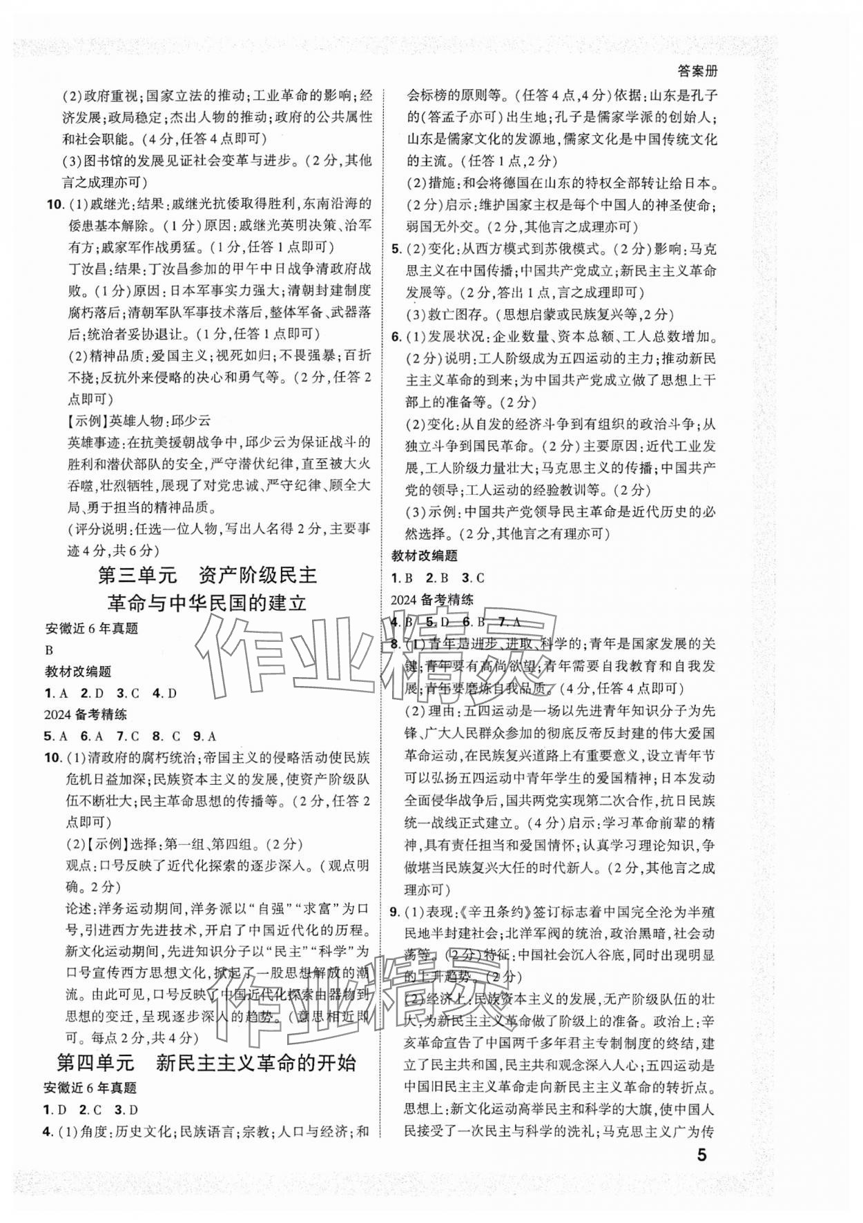 2024年中考面对面历史安徽专版 参考答案第4页