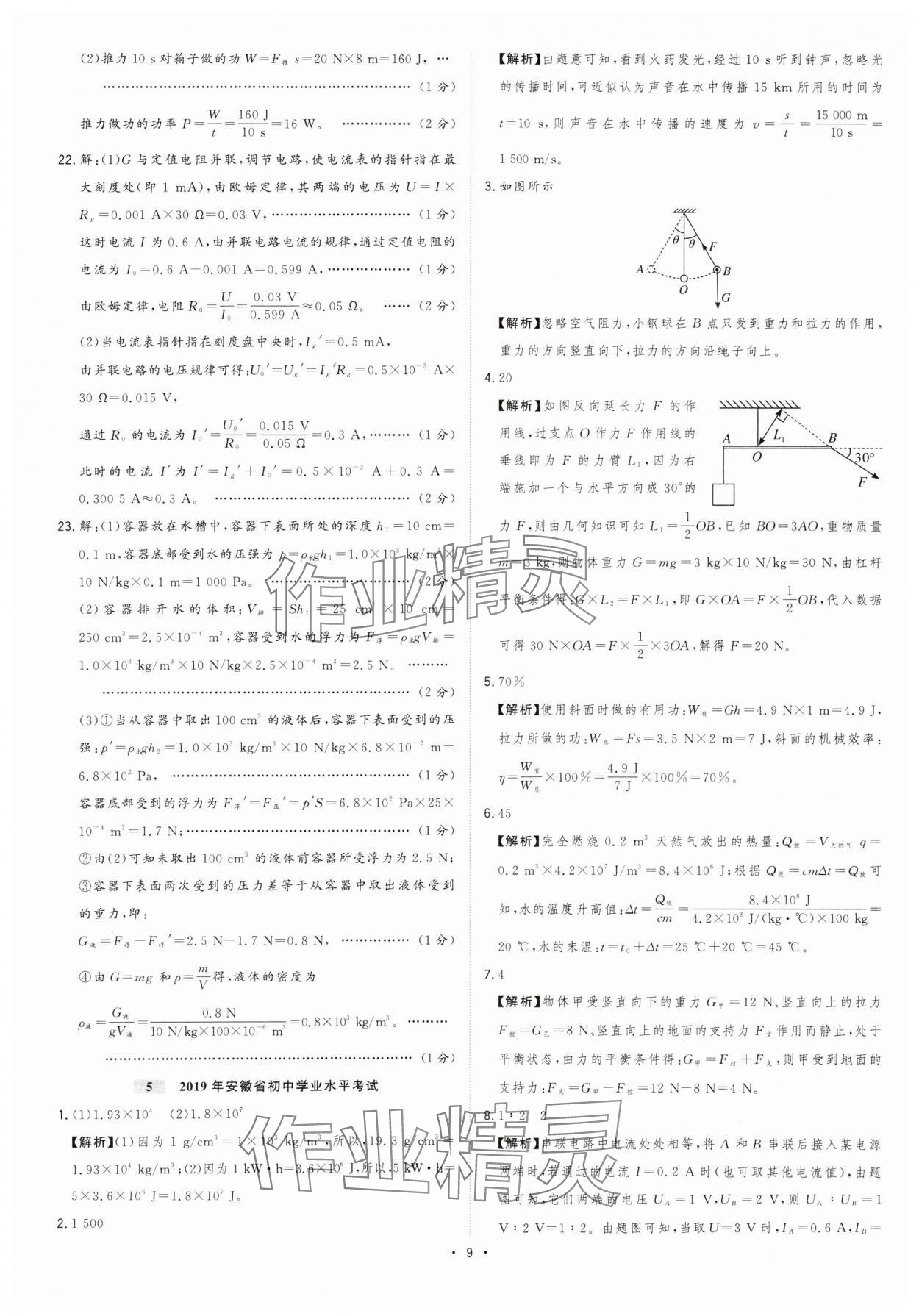 2024年金卷王中考試題匯編物理安徽專版 參考答案第9頁