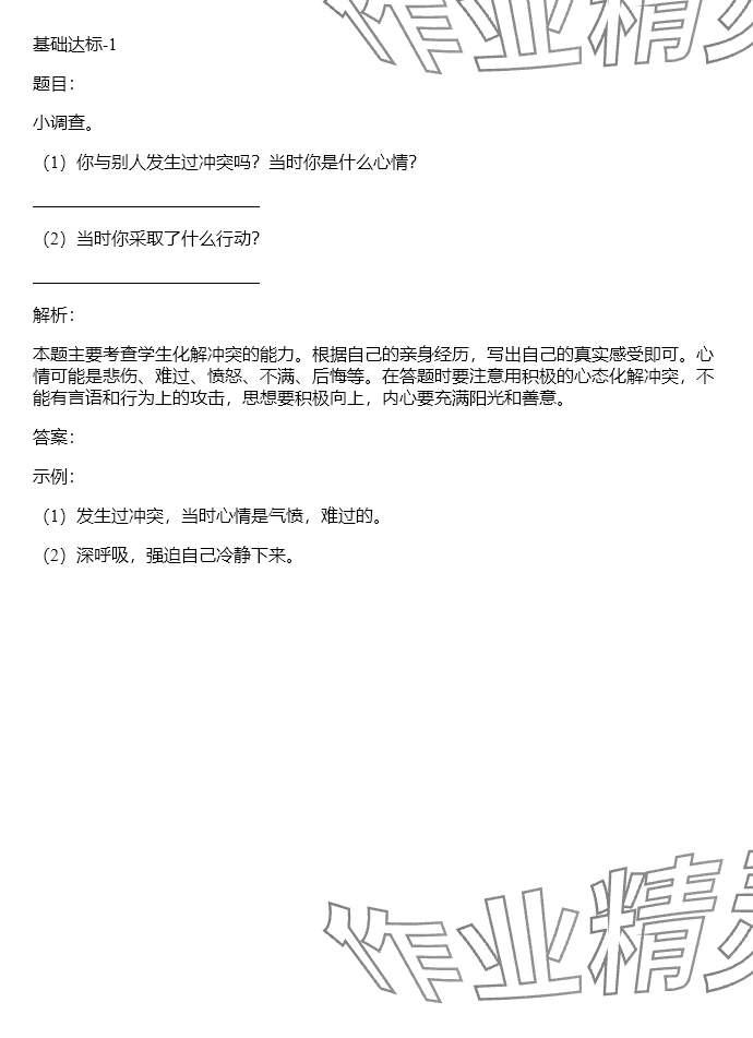 2024年同步实践评价课程基础训练四年级道德与法治下册人教版 参考答案第25页