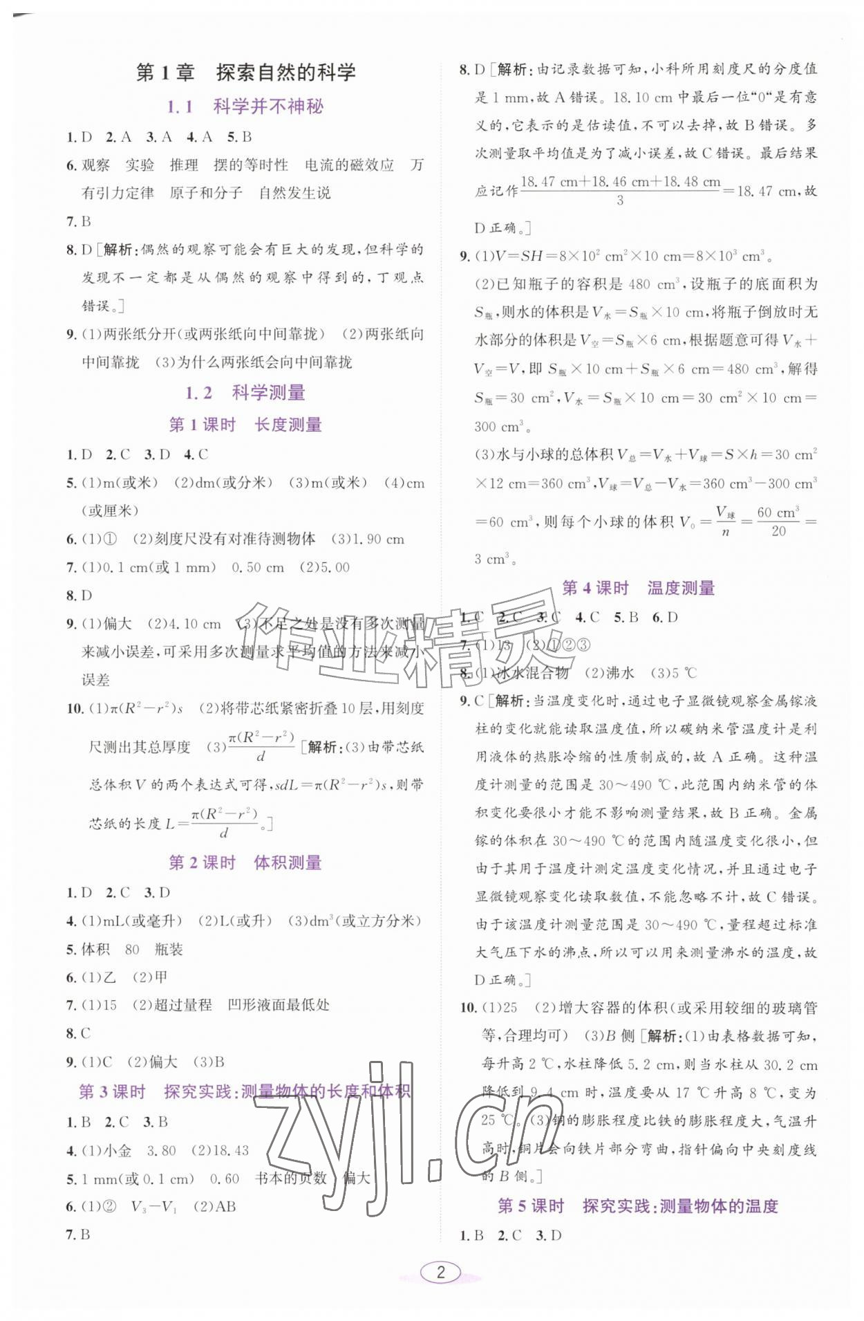 2026年教与学课程同步讲练七年级科学上册浙教版浙江专版&nbsp;参考答案第1页