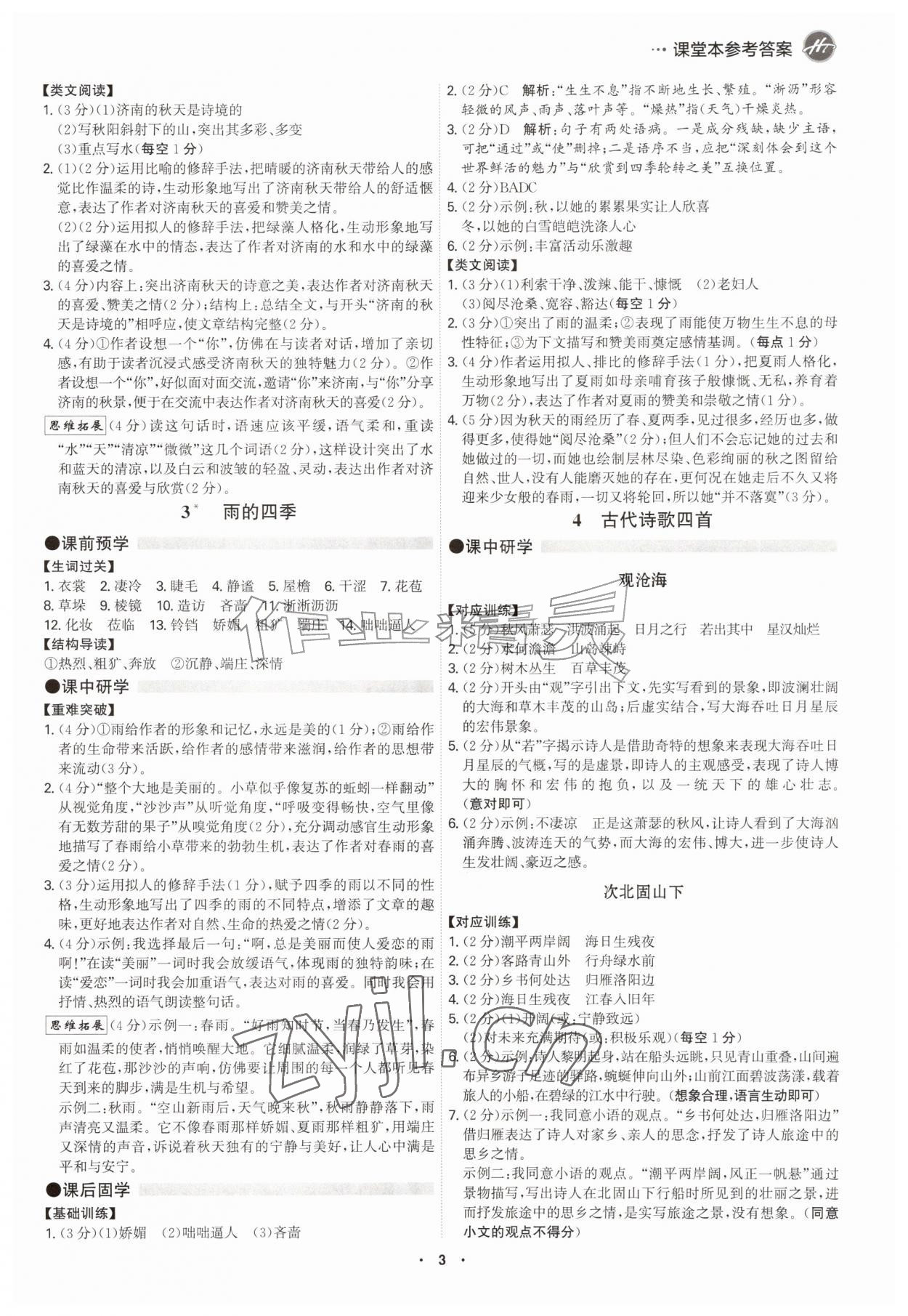 2026年学霸智慧课堂七年级语文上册人教版&nbsp;参考答案第2页