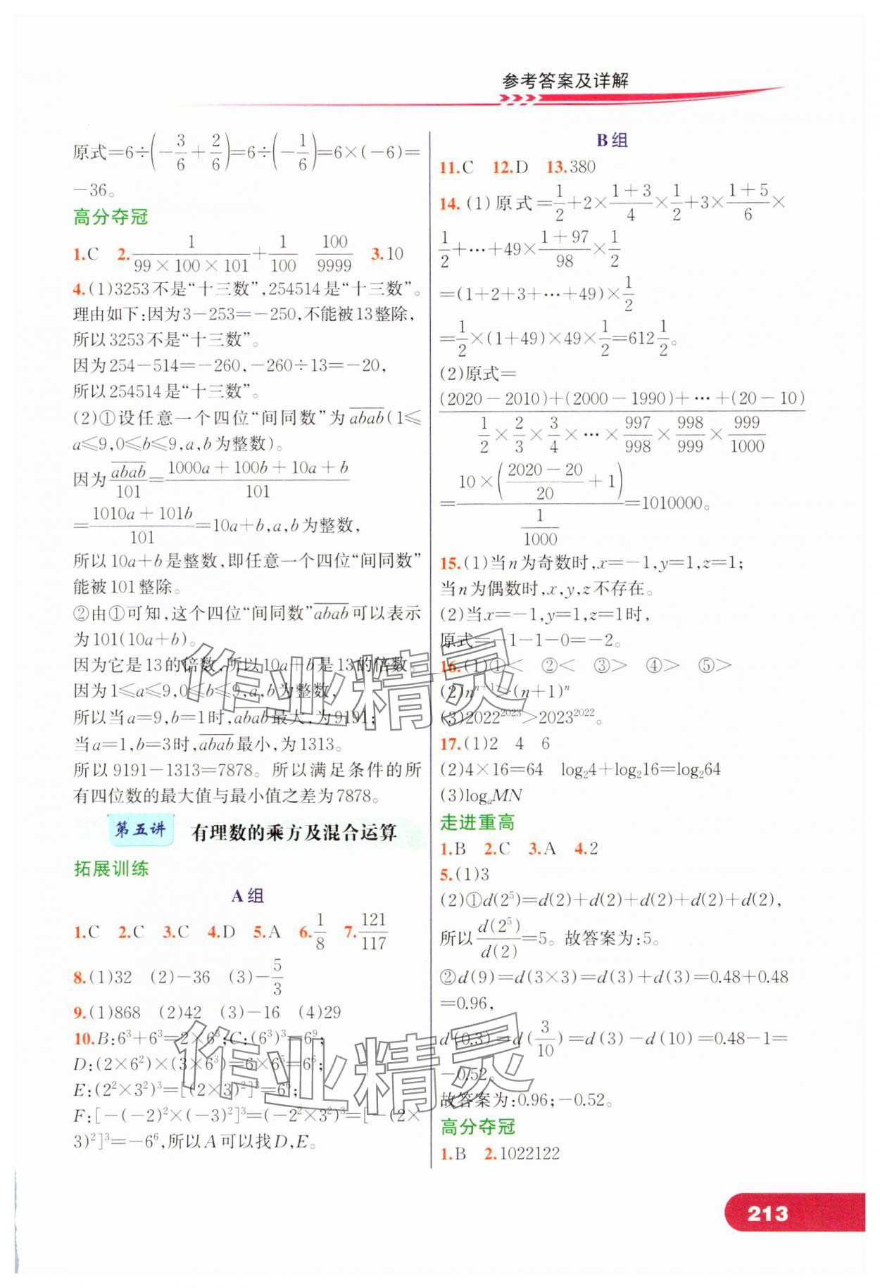 2025年走进重高培优讲义七年级数学上册浙教版 第5页