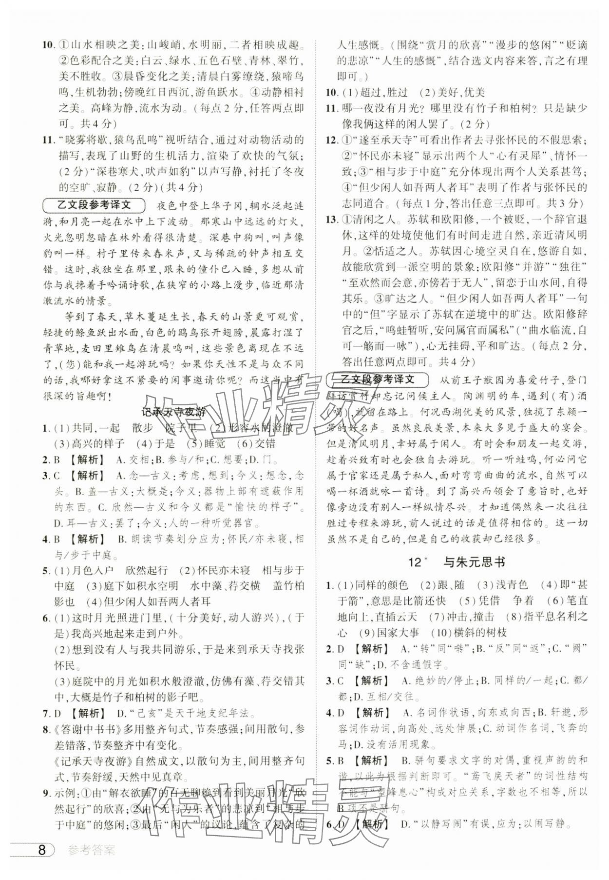 2024年鼎成中考活页好题八年级语文上册人教版河南专版&nbsp;参考答案第8页