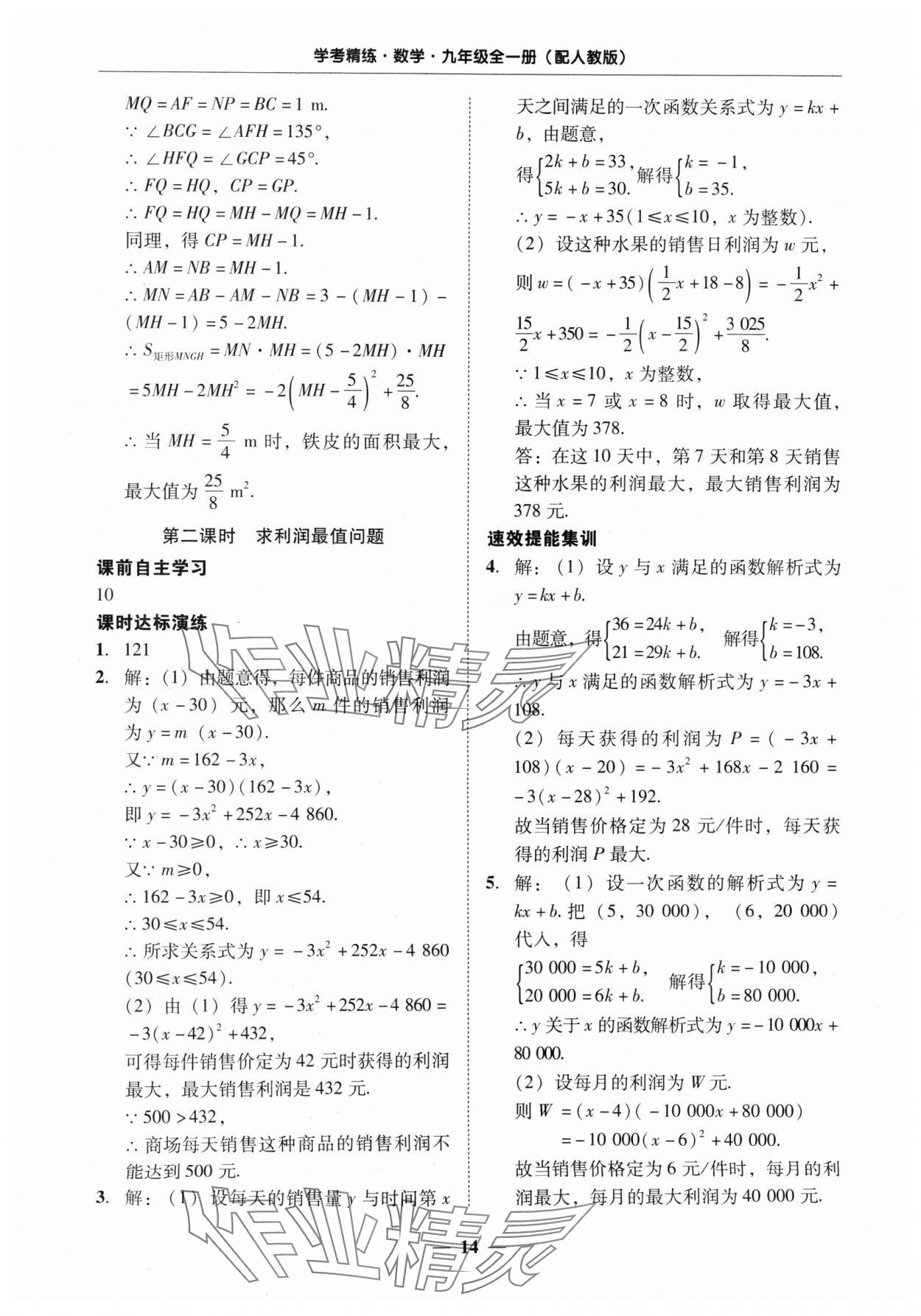 2024年南粤学典学考精练九年级数学全一册人教版 第14页