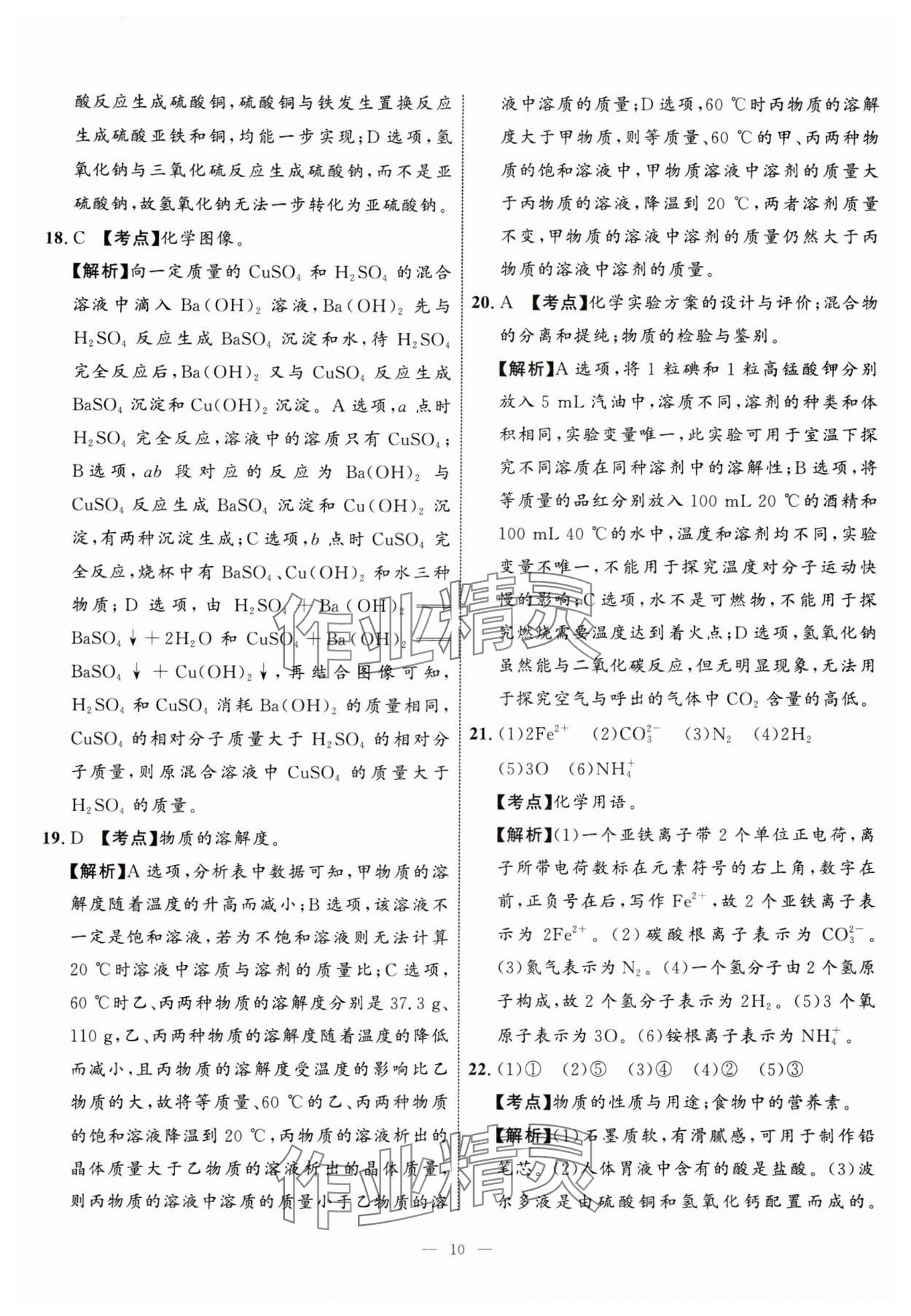 2024年中考备考指南广西2年真题1年模拟试卷化学中考广西专版&nbsp;参考答案第9页