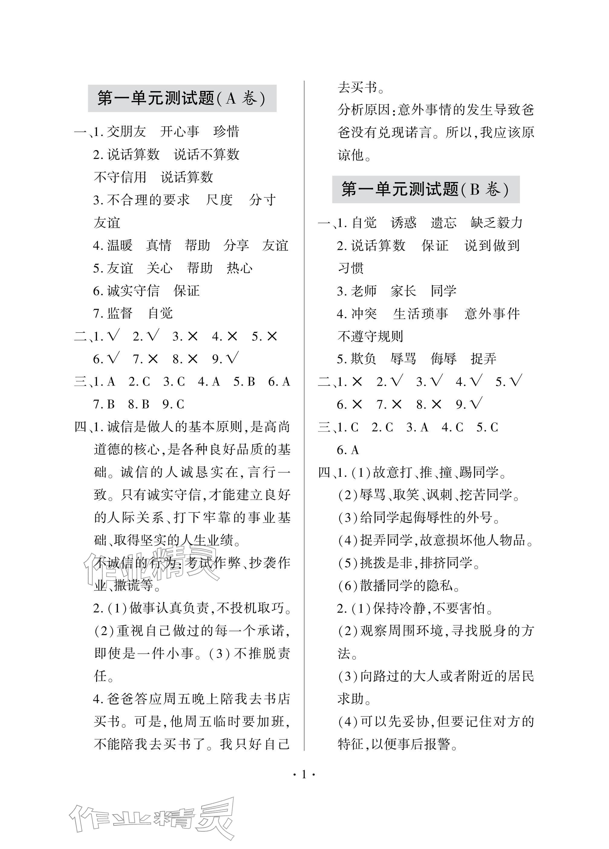 2026年单元自测试卷四年级道德与法治下学期人教版&nbsp;参考答案第1页