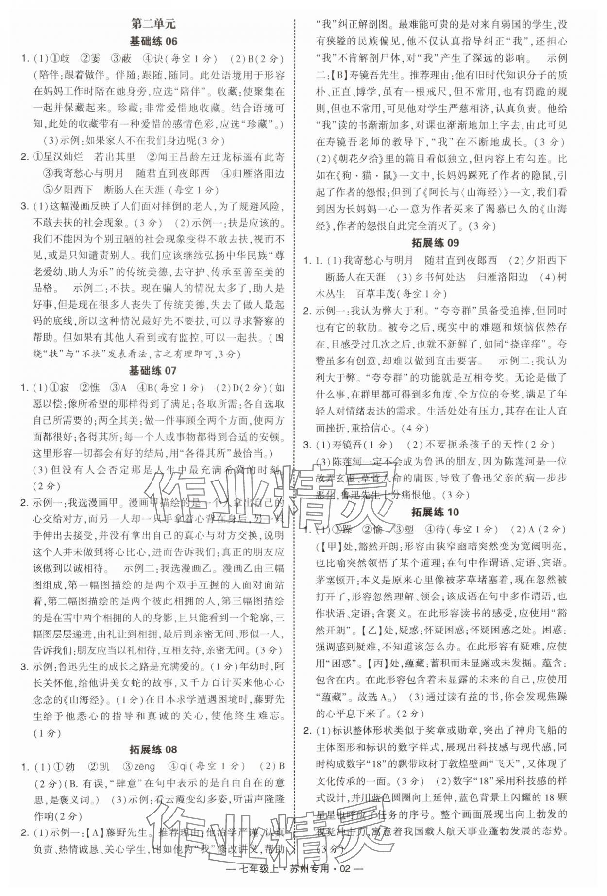 2024年学霸组合训练七年级语文上册人教版苏州专版 第2页