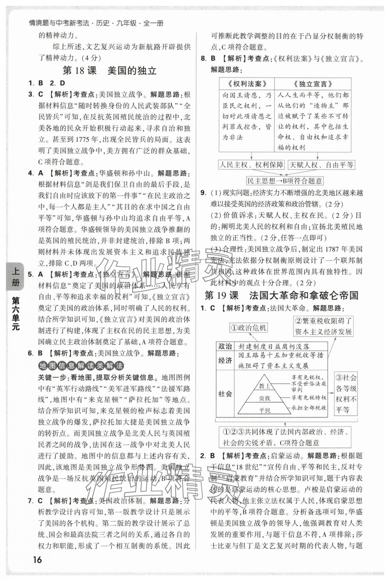 2025年萬唯中考情境題九年級歷史全一冊人教版 參考答案第16頁