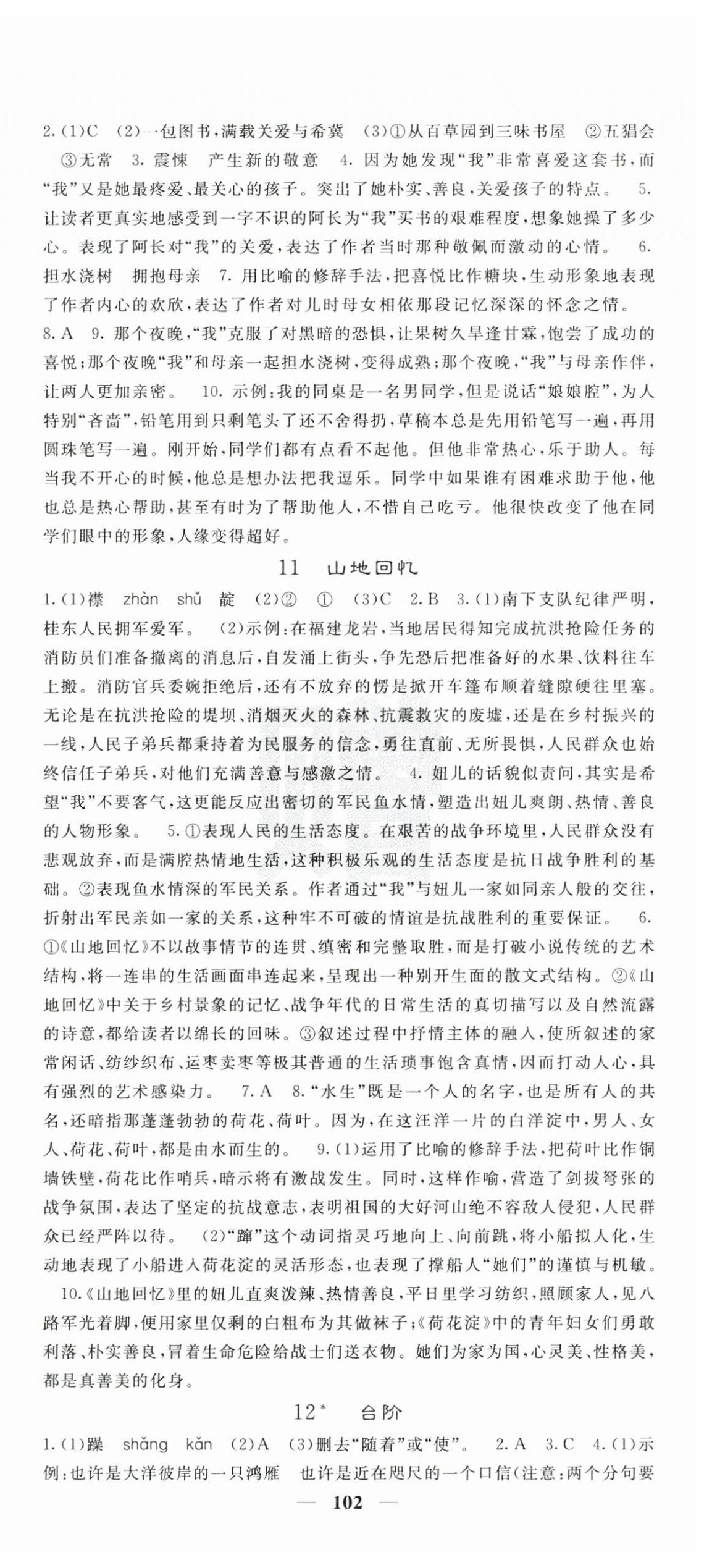 2025年課堂點(diǎn)睛七年級語文下冊人教版湖南專版 第6頁