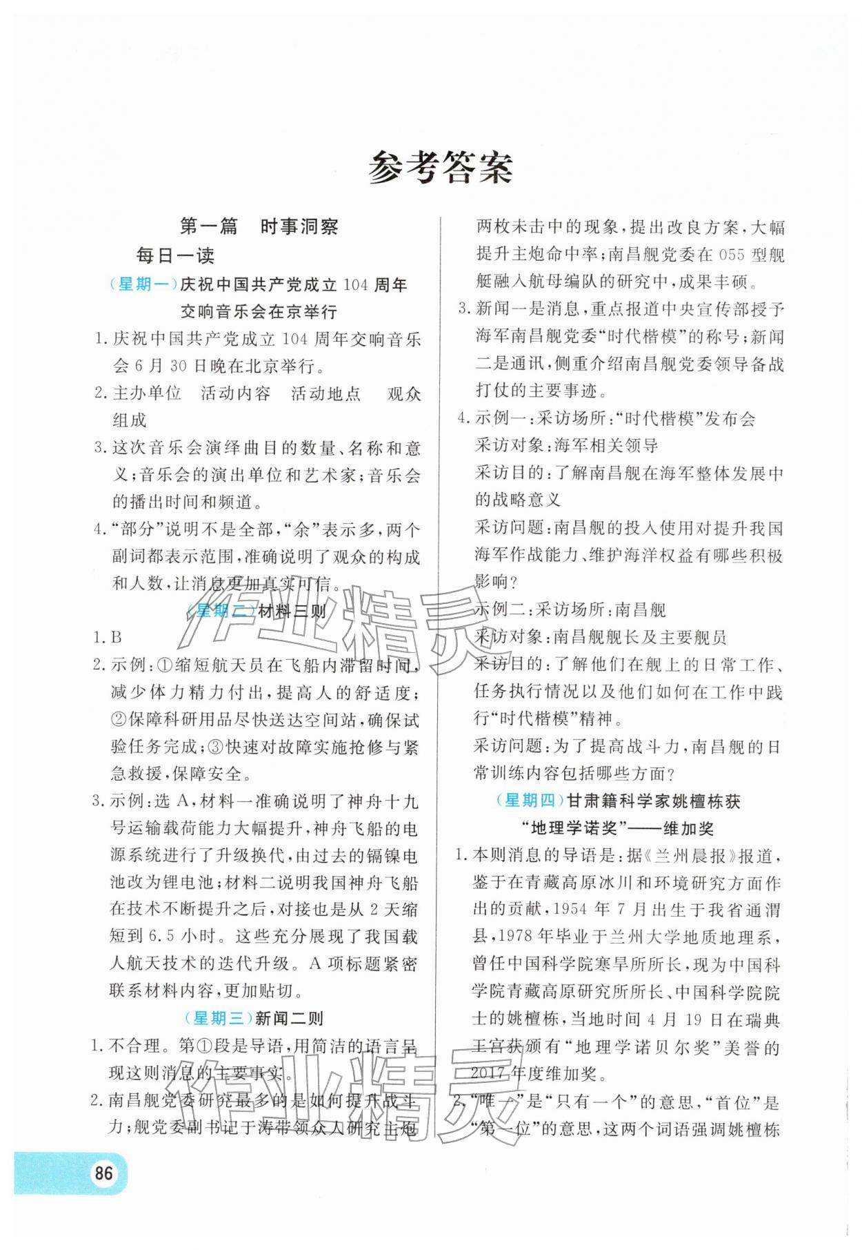 2026年智慧学习阅读与写作八年级语文&nbsp;参考答案第1页
