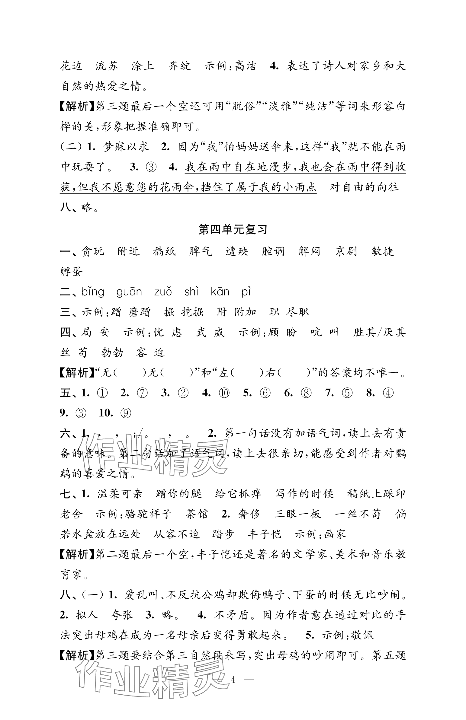 2025年練習(xí)與測試檢測卷四年級語文下冊人教版 參考答案第4頁
