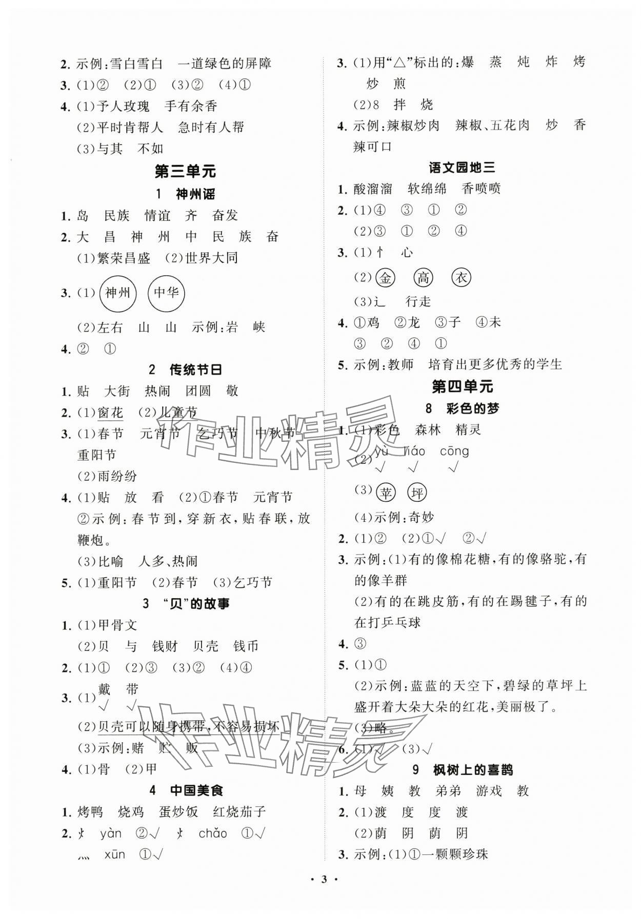 2025年同步練習(xí)冊(cè)分層指導(dǎo)二年級(jí)語(yǔ)文下冊(cè)人教版 參考答案第3頁(yè)
