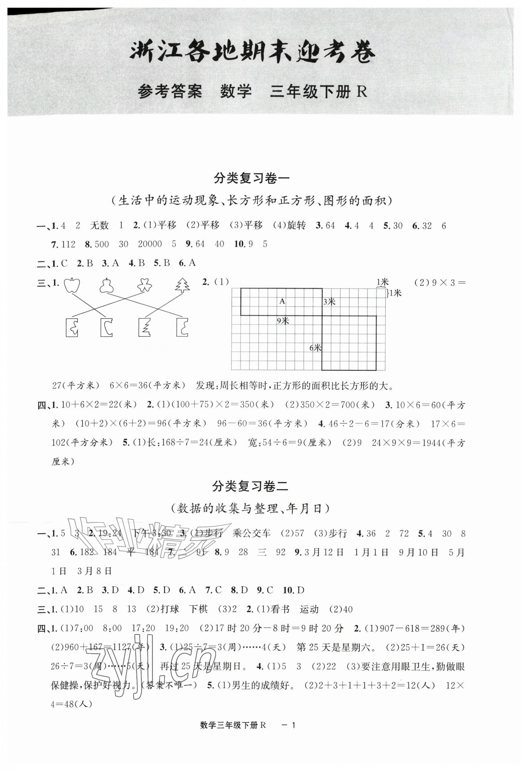 2026年浙江各地期末迎考卷三年级数学下册人教版&nbsp;第1页