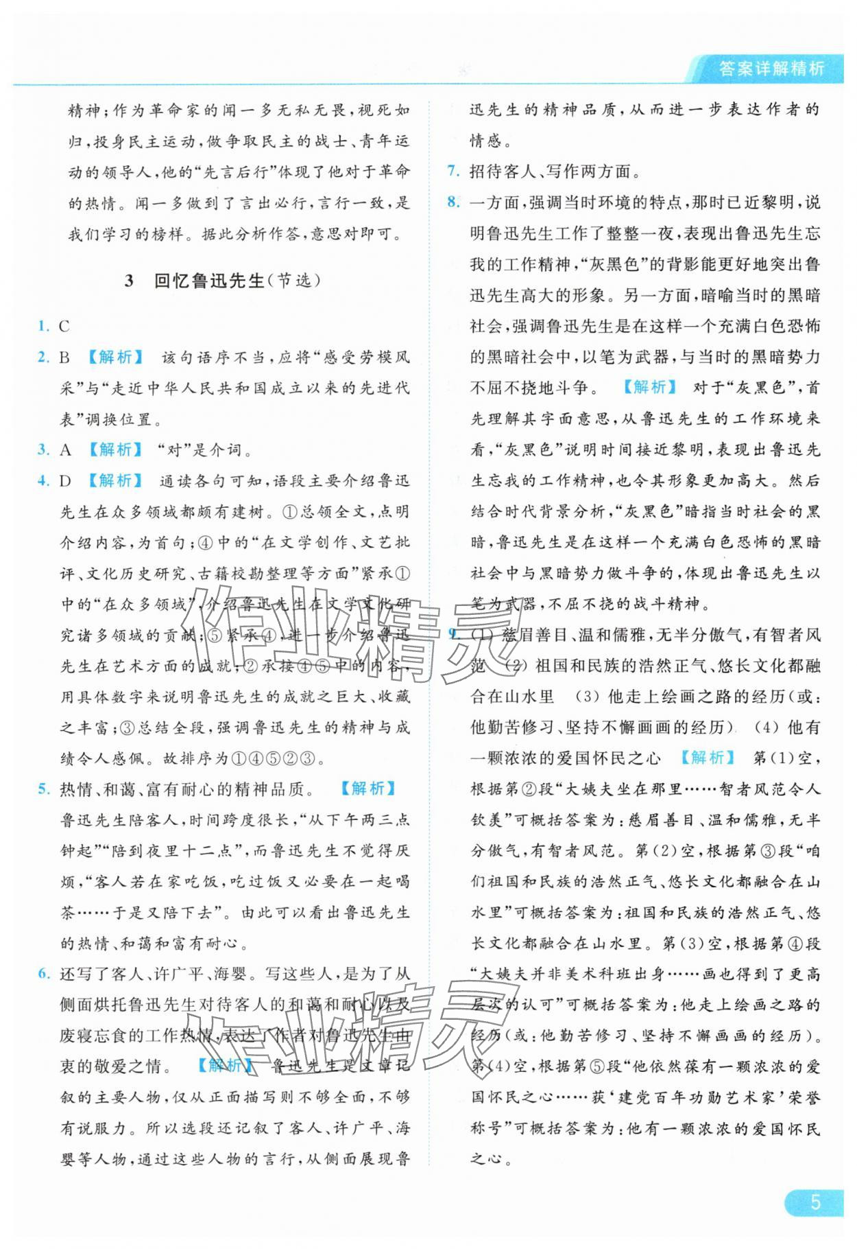 2024年亮點(diǎn)給力提優(yōu)課時(shí)作業(yè)本七年級(jí)語(yǔ)文下冊(cè)人教版 參考答案第5頁(yè)