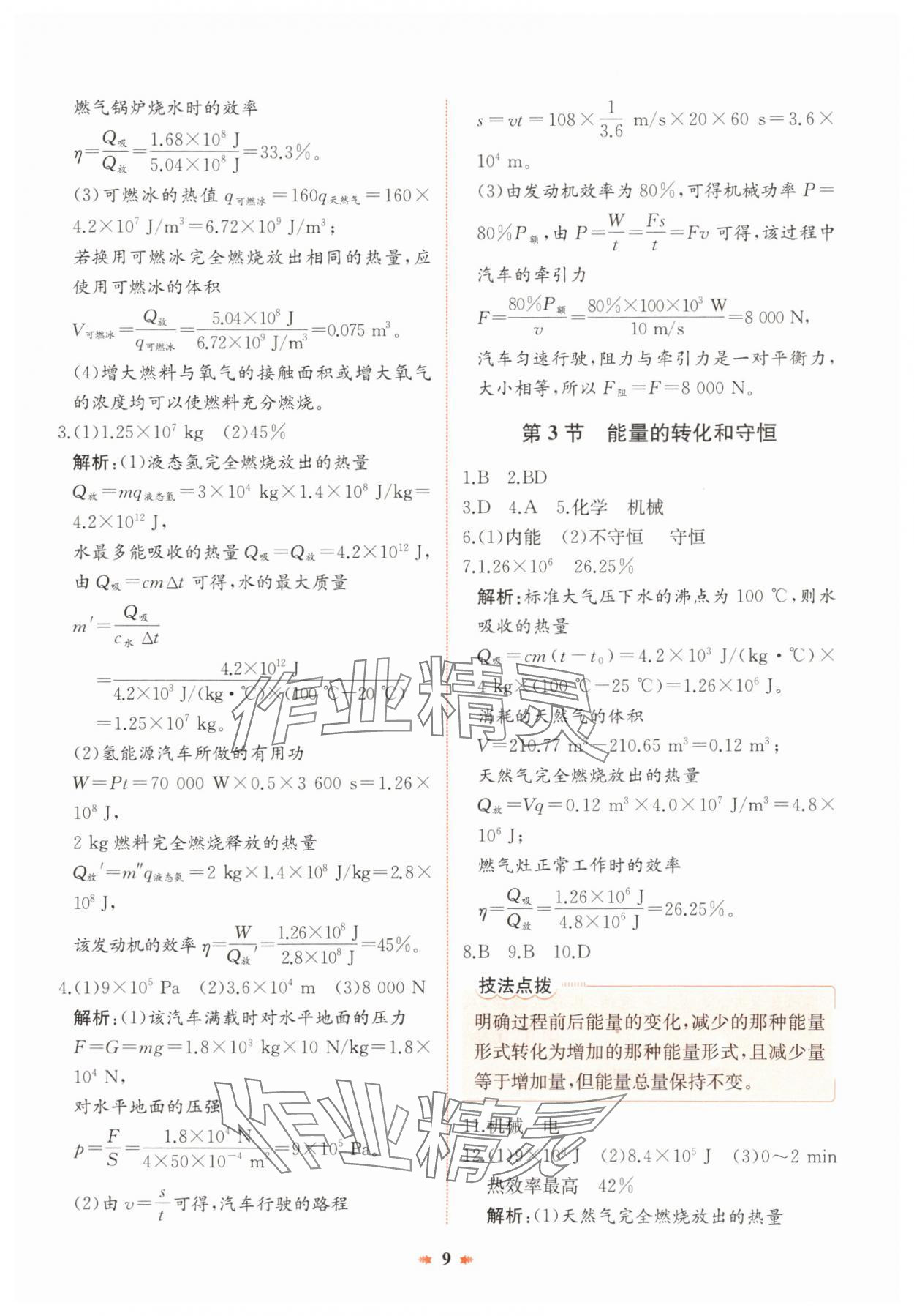 2024年智學酷提優精練九年級物理全一冊人教版廣東專版 參考答案第9頁