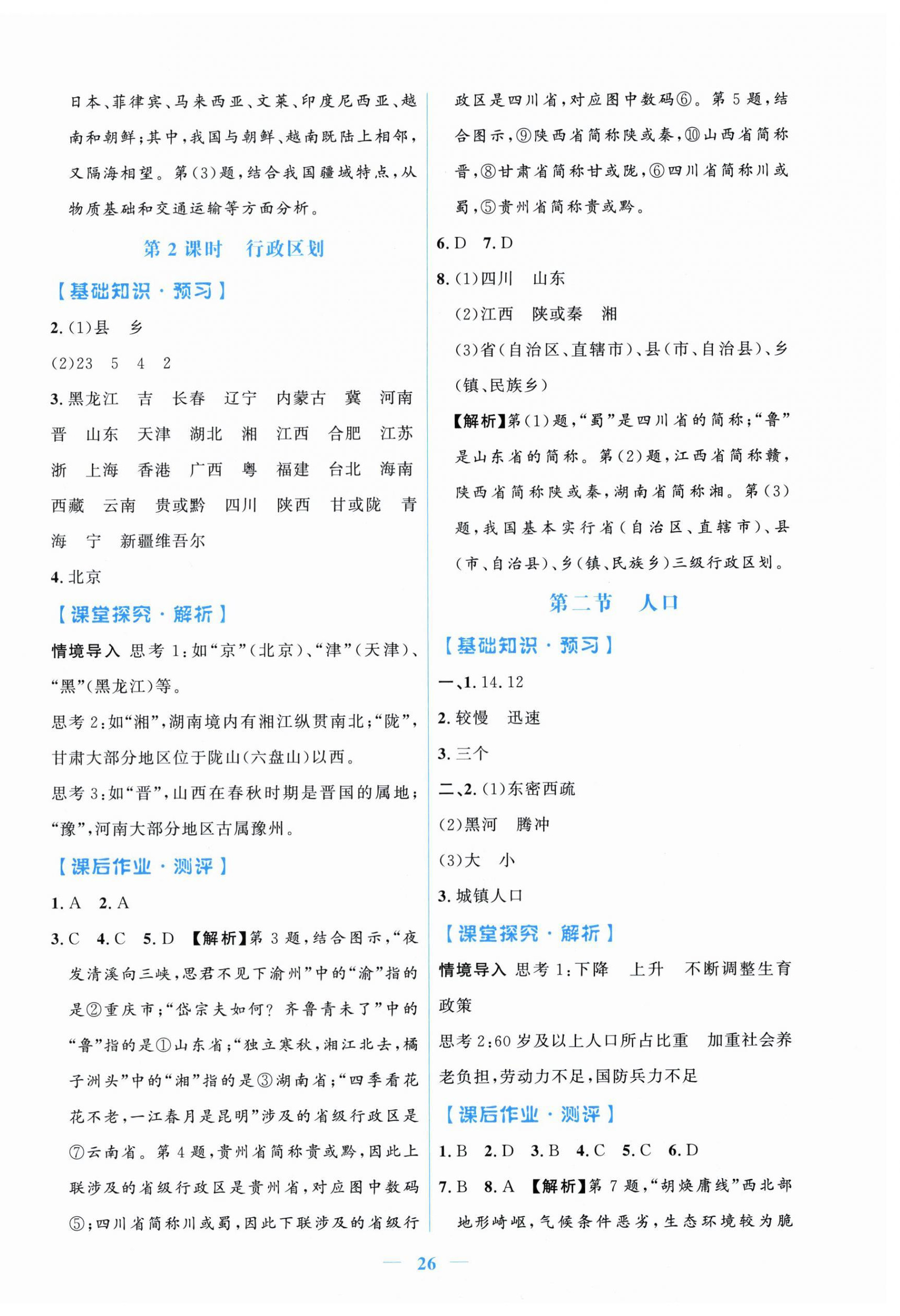 2026年阳光课堂金牌练习册八年级地理上册人教版增强版&nbsp;第2页