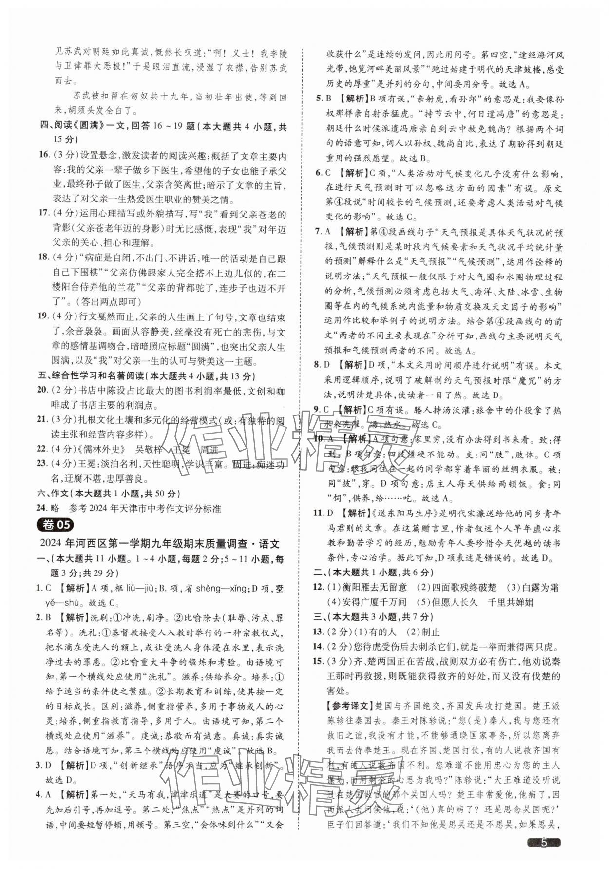 2025年中考1號(hào)語(yǔ)文天津?qū)０?nbsp;參考答案第5頁(yè)