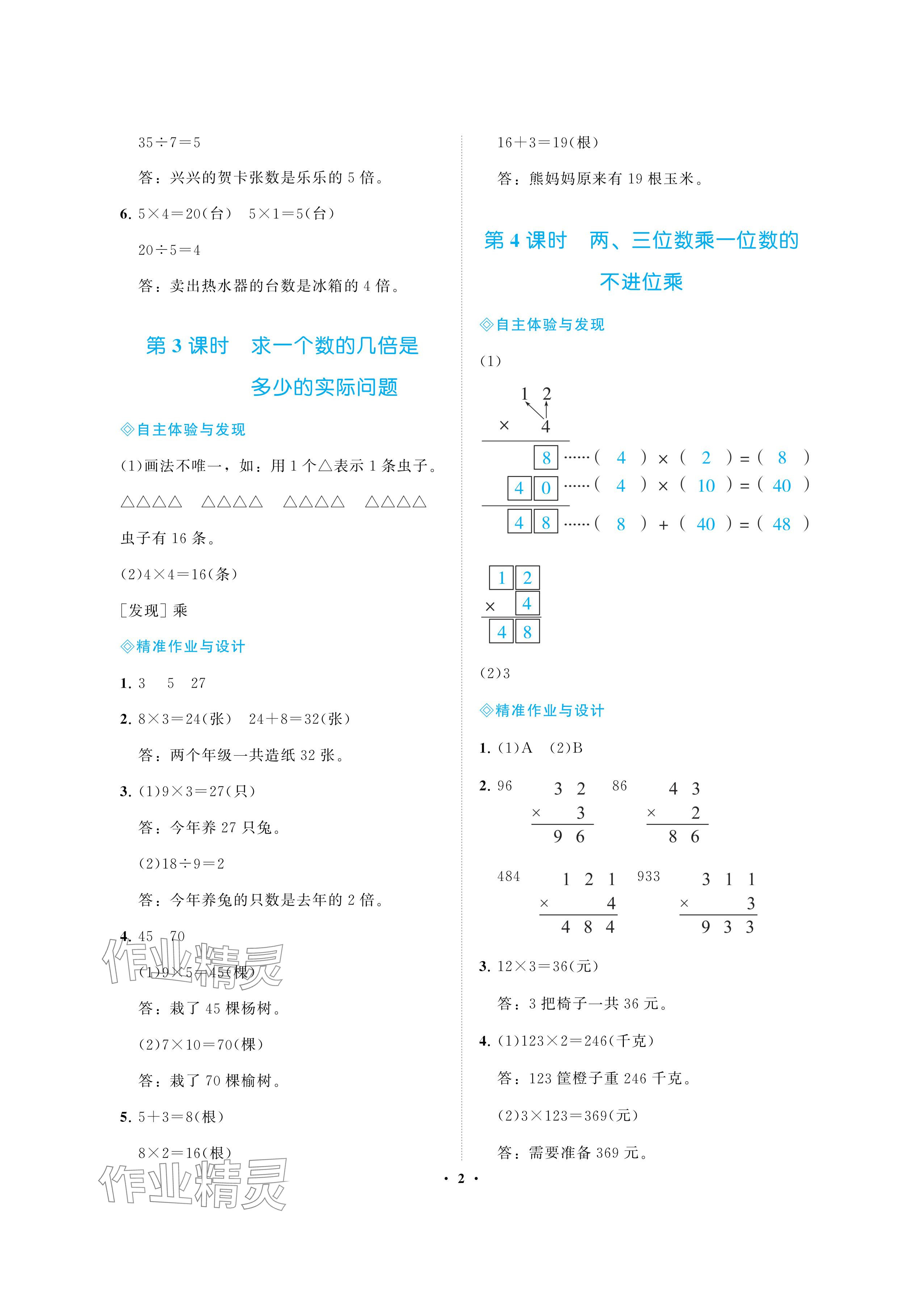 2024年新課程學(xué)習(xí)指導(dǎo)海南出版社三年級數(shù)學(xué)上冊蘇教版 參考答案第2頁