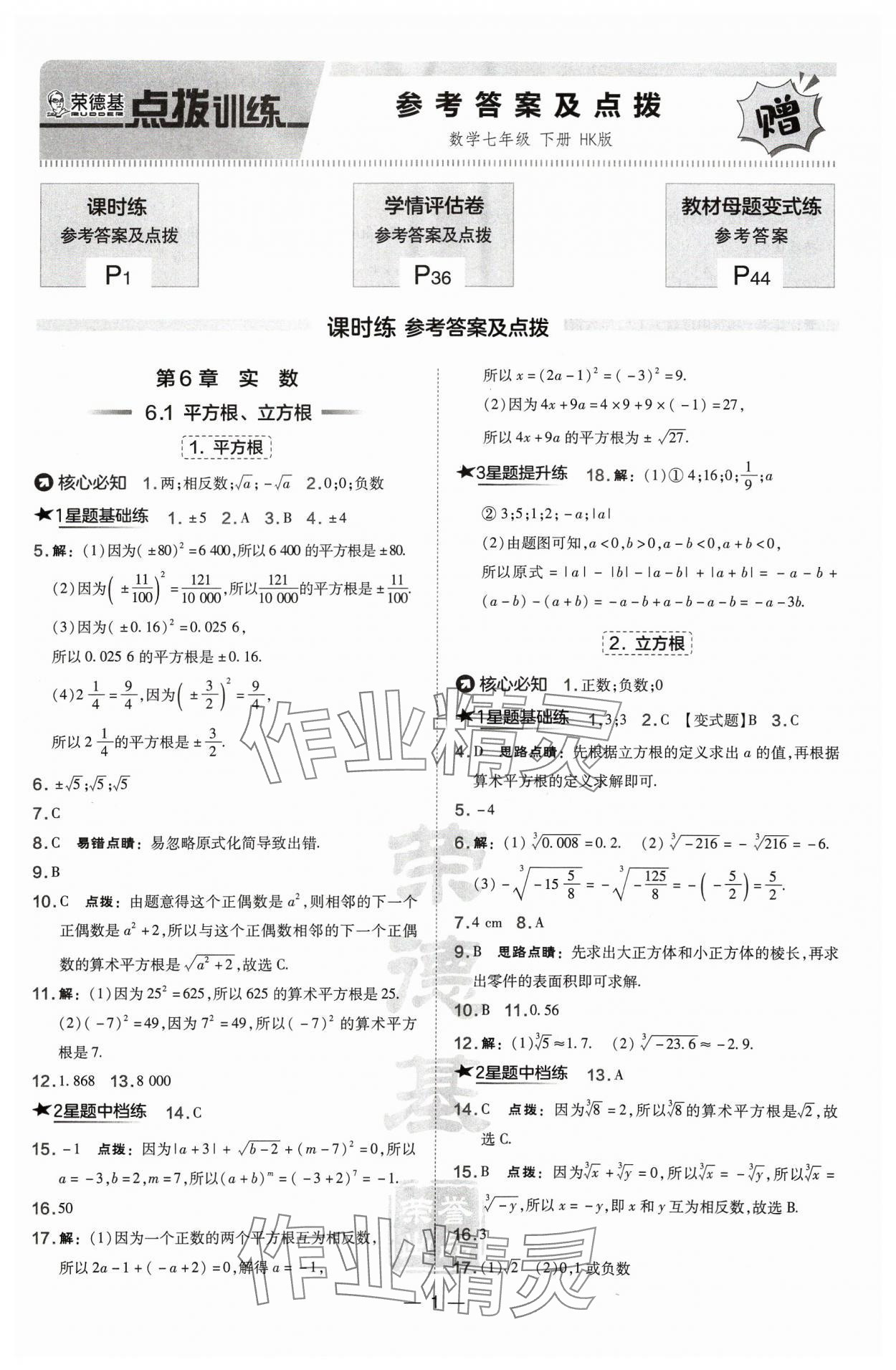 2024年点拨训练七年级数学下册沪科版安徽专版 第1页