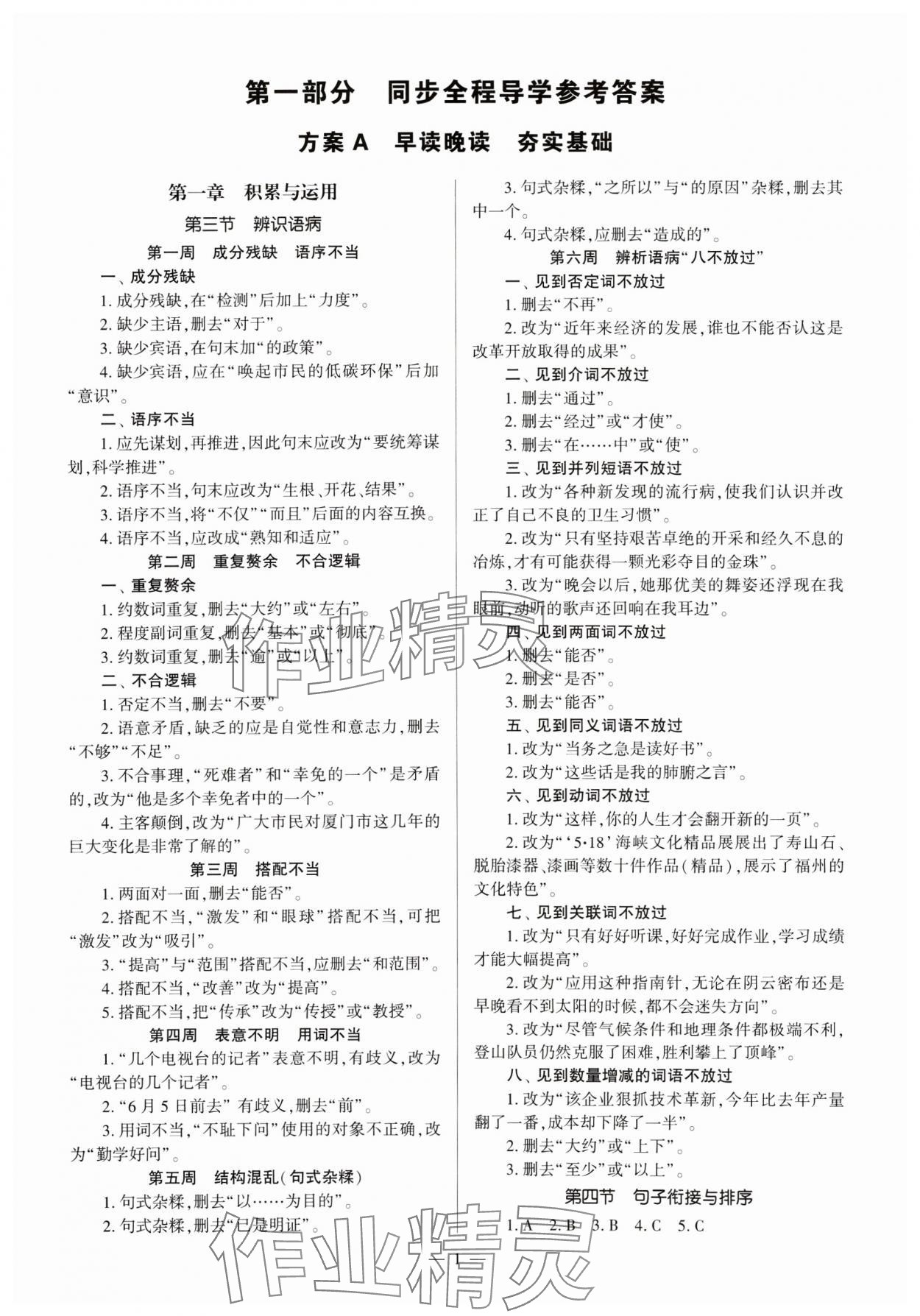 2024年全程導學七年級語文上冊人教版 參考答案第1頁