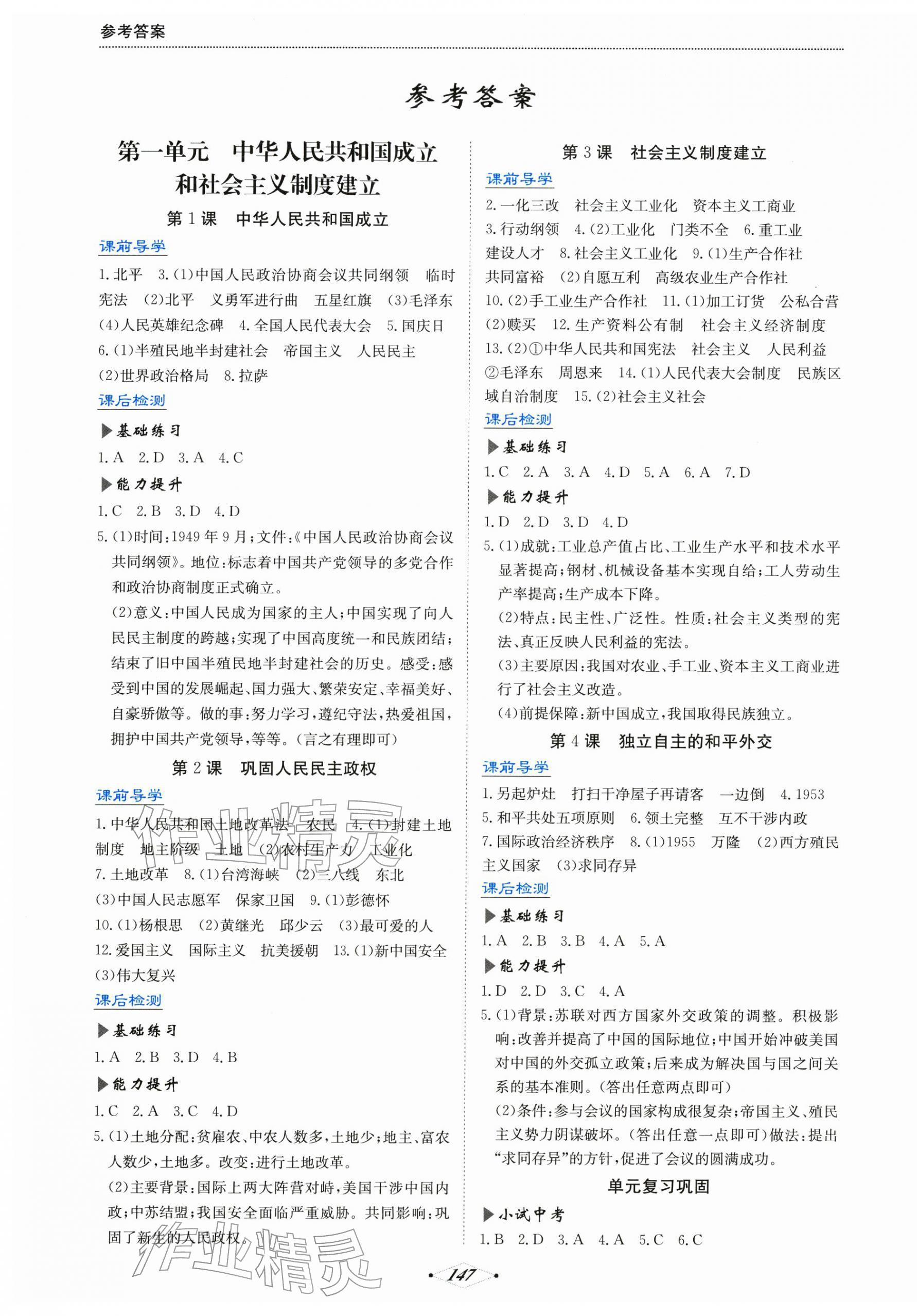 2026年培优同步练八年级历史下册人教版广东专版&nbsp;第1页