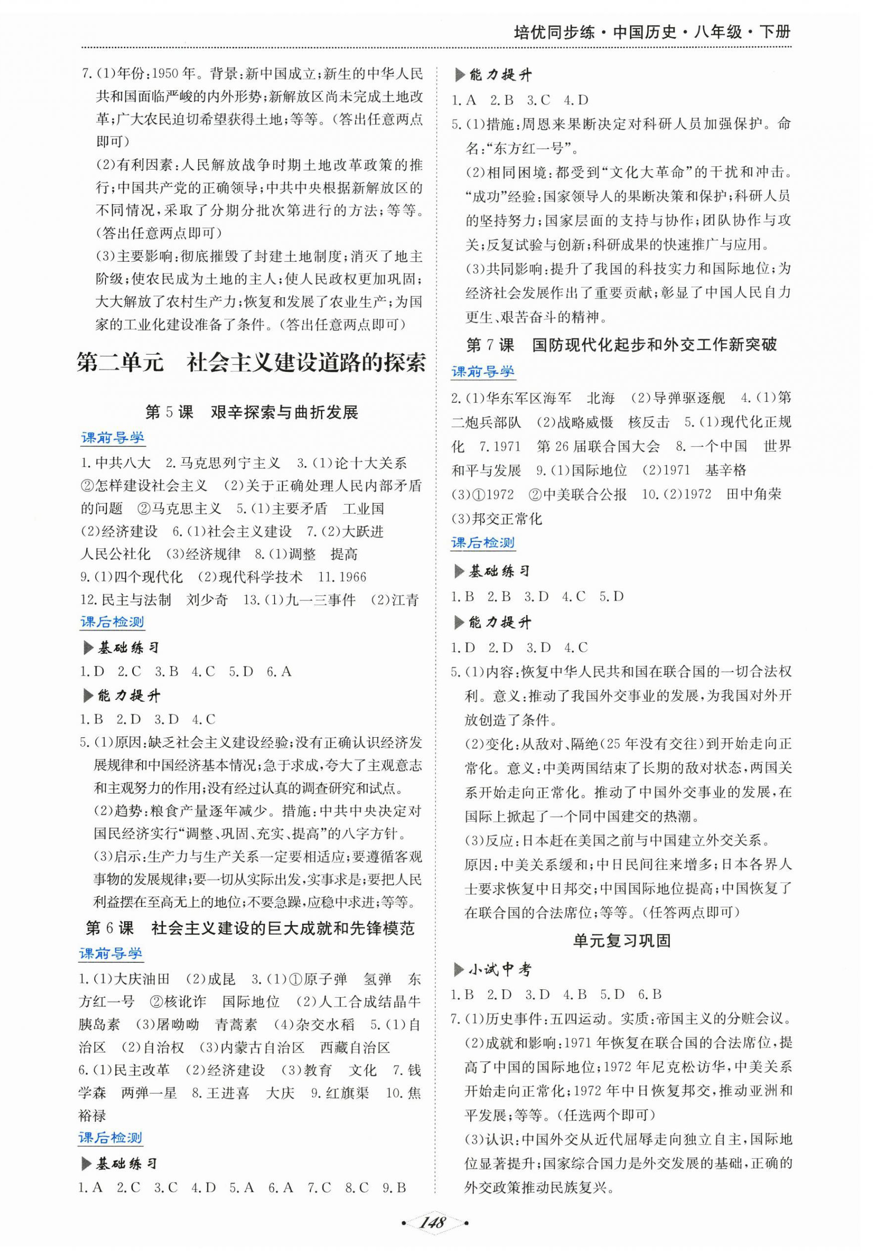 2026年培优同步练八年级历史下册人教版广东专版&nbsp;第2页